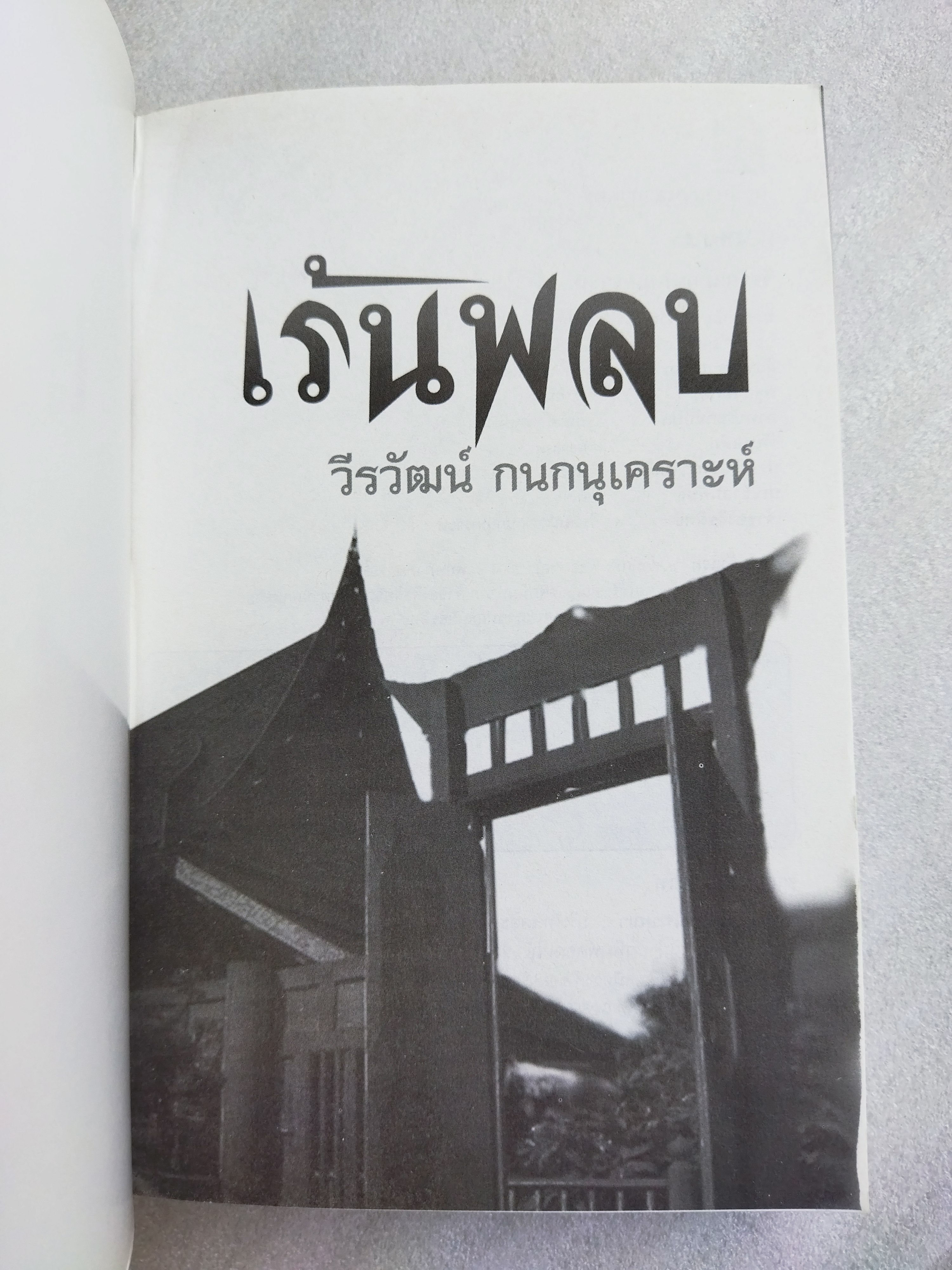 เร้นพลบ / วีรวัฒน์ กนกอนุเคราะห์