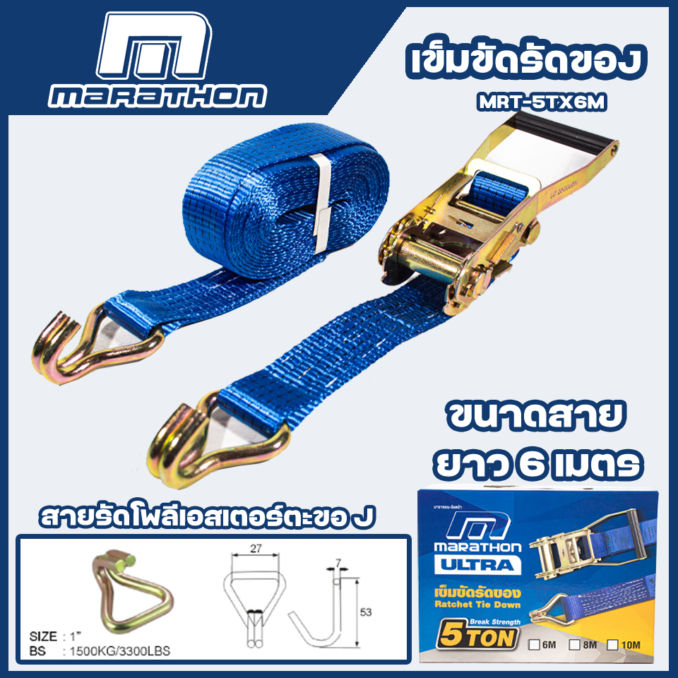 MARATHON สายรัดของ สเตย์รัดของ เข็มขัดรัดของ สายรัดรถบรรทุก สายรัดแบบมือโยก ยาว 6 เมตร แรงรัด 5 ตัน