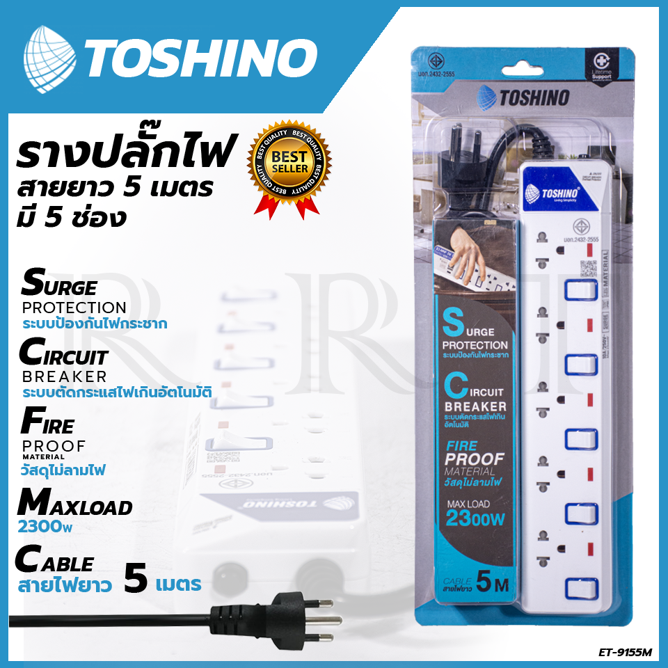 TOSHINO รางปลั๊กไฟ(มอก.) 5 ช่อง 5 เมตร ขาว ปลั๊กไฟ โตชิโน ET-915