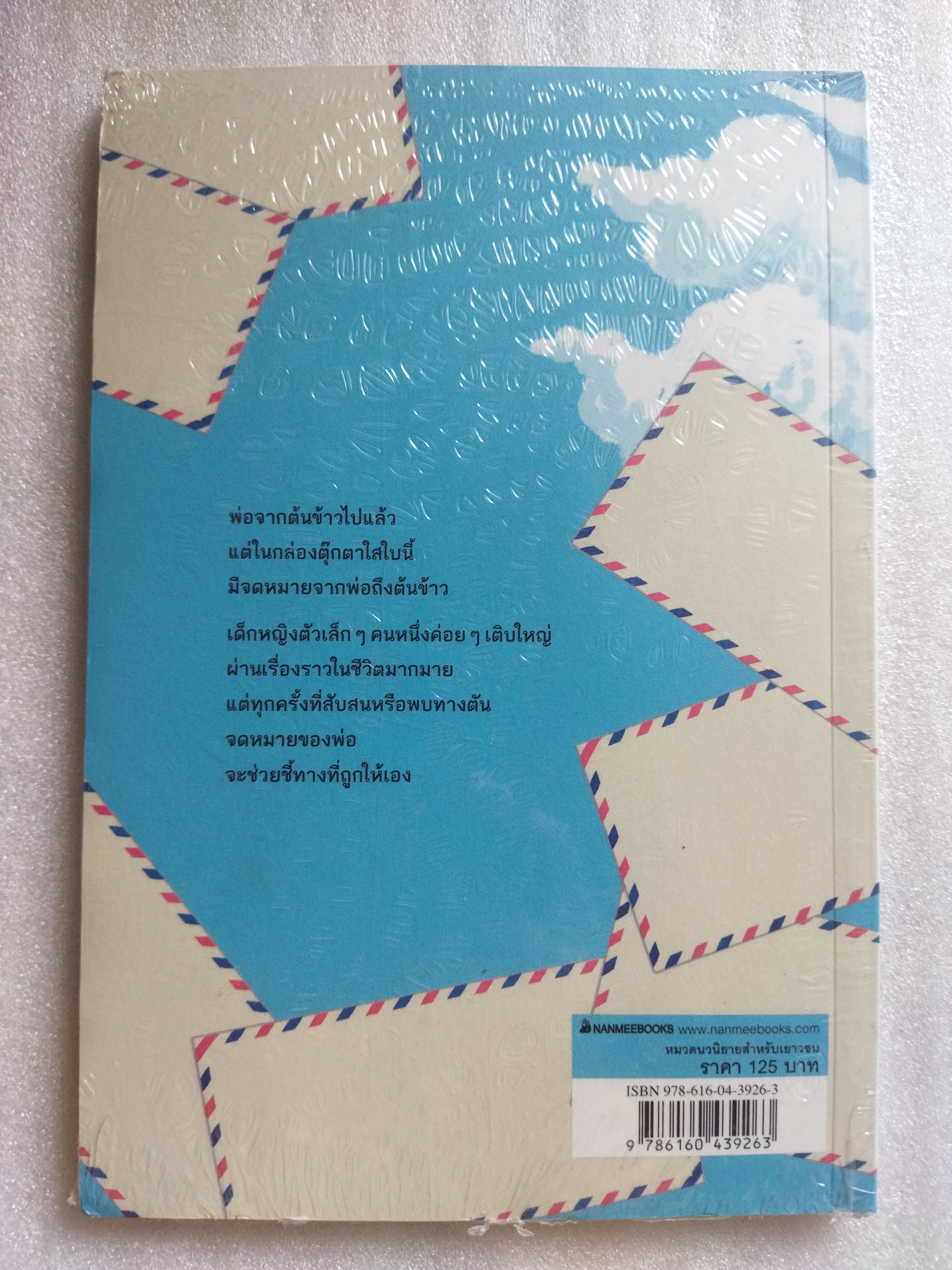 กล่องตุ๊กตาใสกับจดหมายของพ่อ