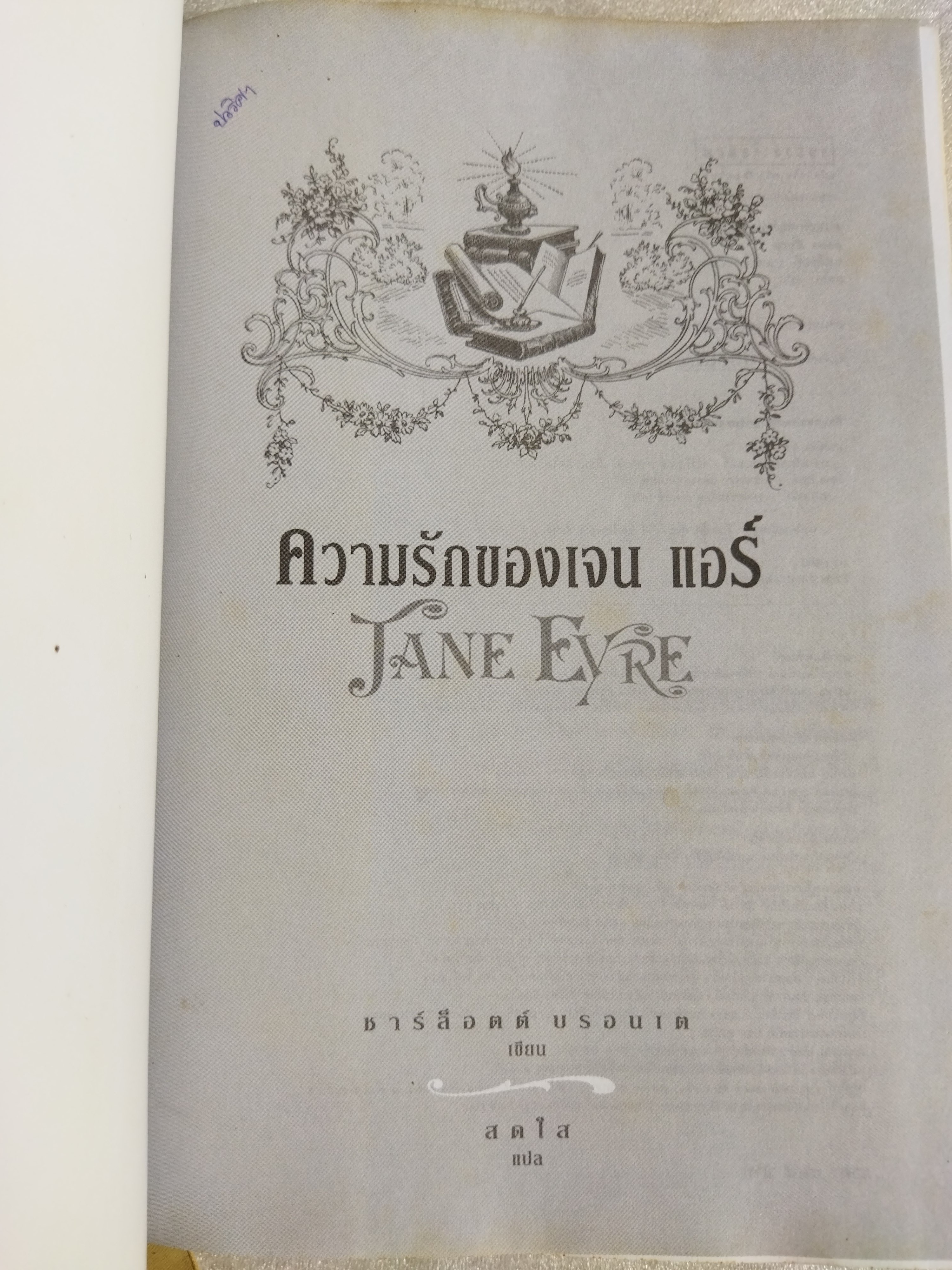 ความรักของเจน แอร์ (Jane Eyre) / ชาร์ล็อตต์ บรอนเต