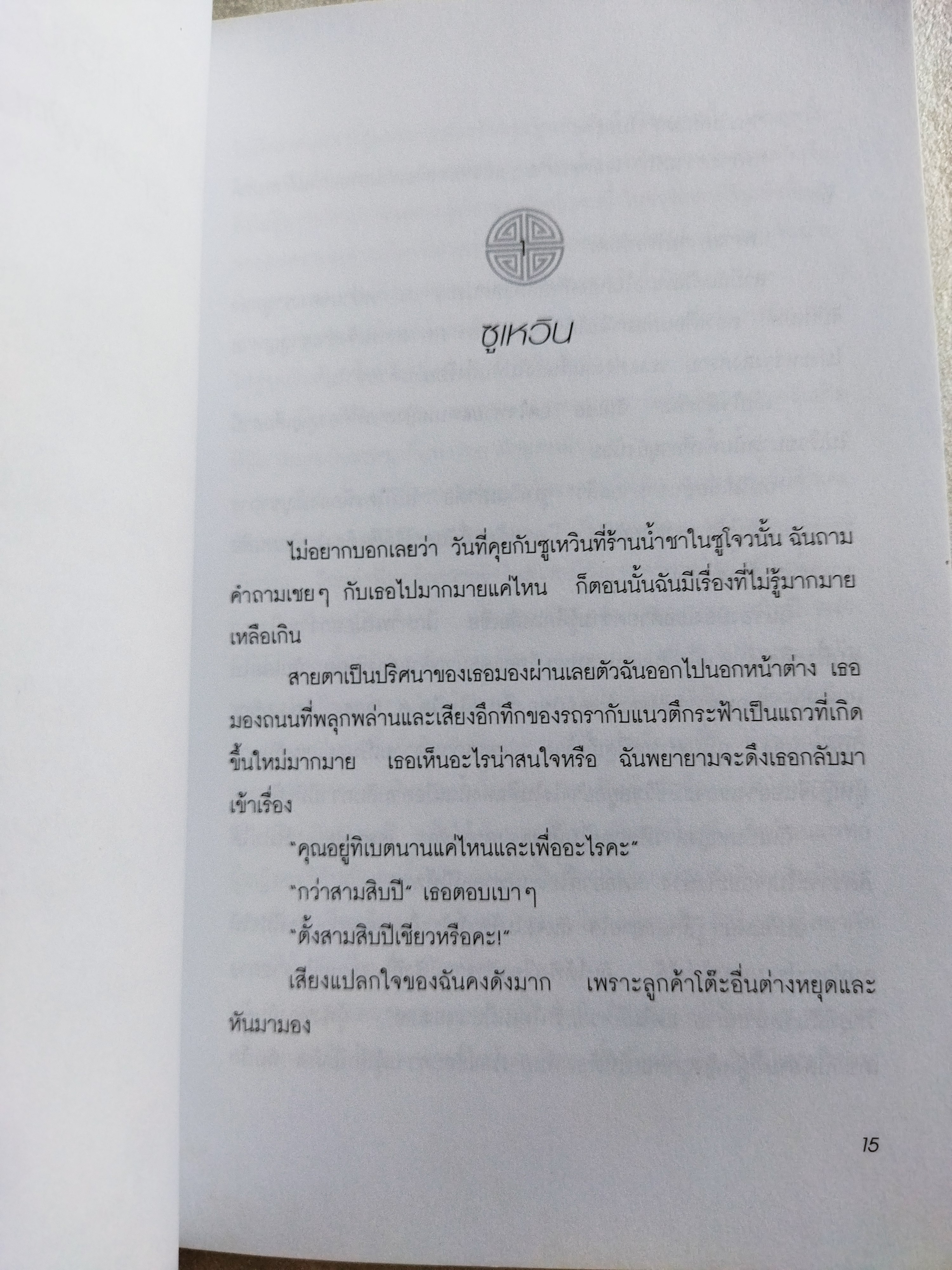 ฝังเธอที่ปลายฟ้า sky burial / ซินหรัน