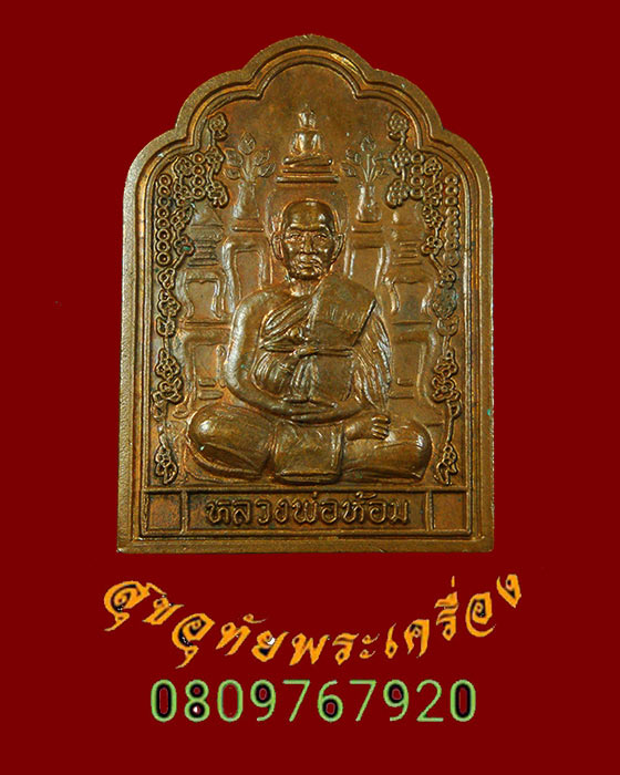 301.เหรียญหลวงพ่อห้อม วัดคูหาสุวรรณ จ.สุโขทัย หลังโต๊ะหมู่ ฉลองอายุ 90 ปี สวยกริ๊บครับ