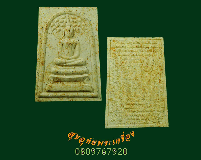 972.สมเด็จปรกโพธิ์ชินบัณชร ญสส.7 รอบ หลังคาถาชินบัญชร สมเด็จสังฆราช วัดบวร ปี 40 น่าบูชาครับ