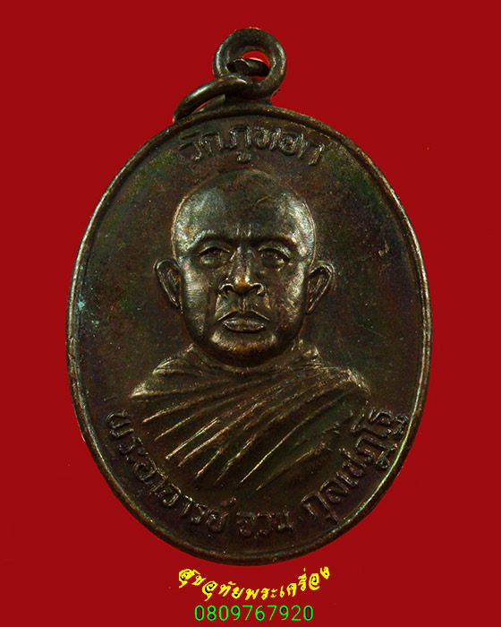 135.เหรียญพระอาจารย์จวน วัดภูทอก ศิษย์ถวายบูชาพระคุณ ตอกโค๊ตหลังเหรียญสวยกริ๊บ น่าบูชาครับ