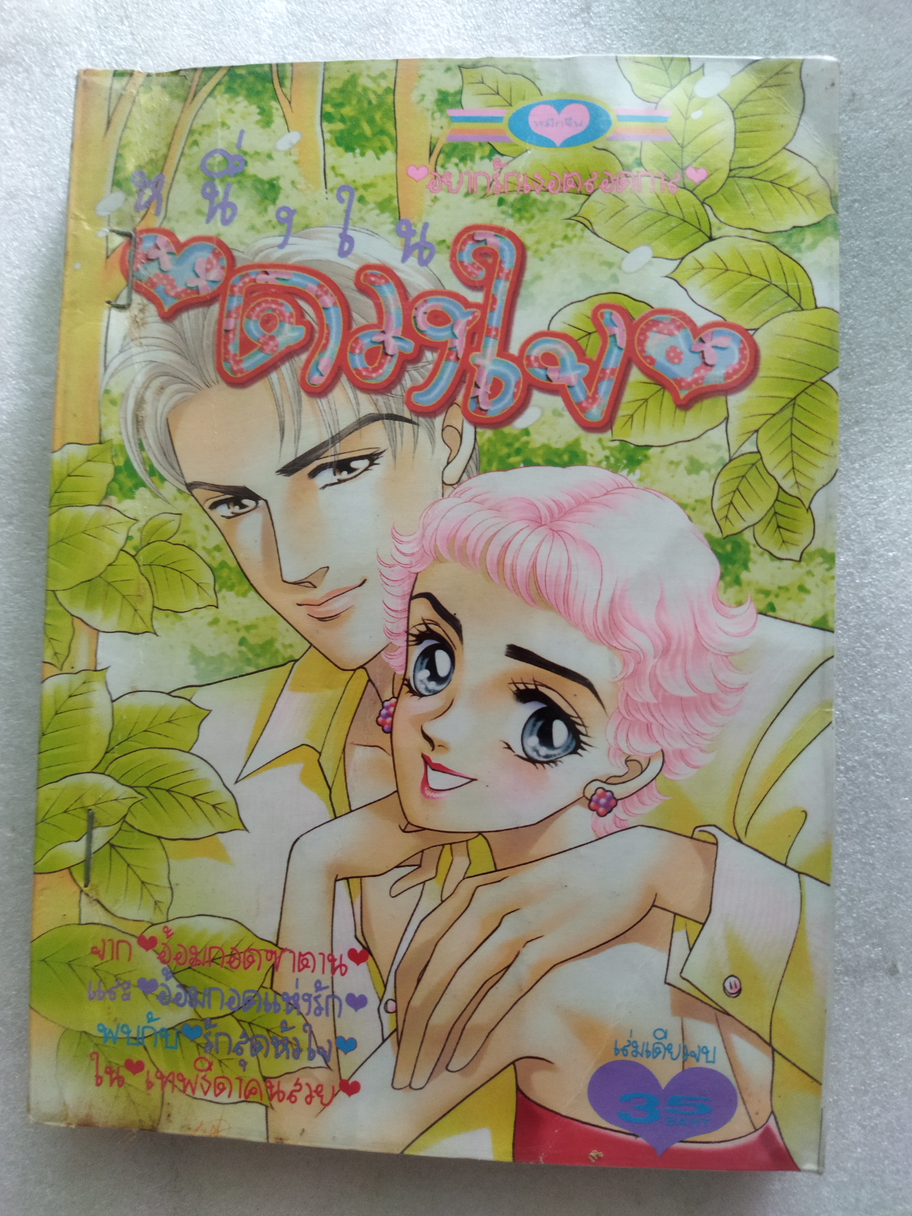 หนึ่งในดวงใจ