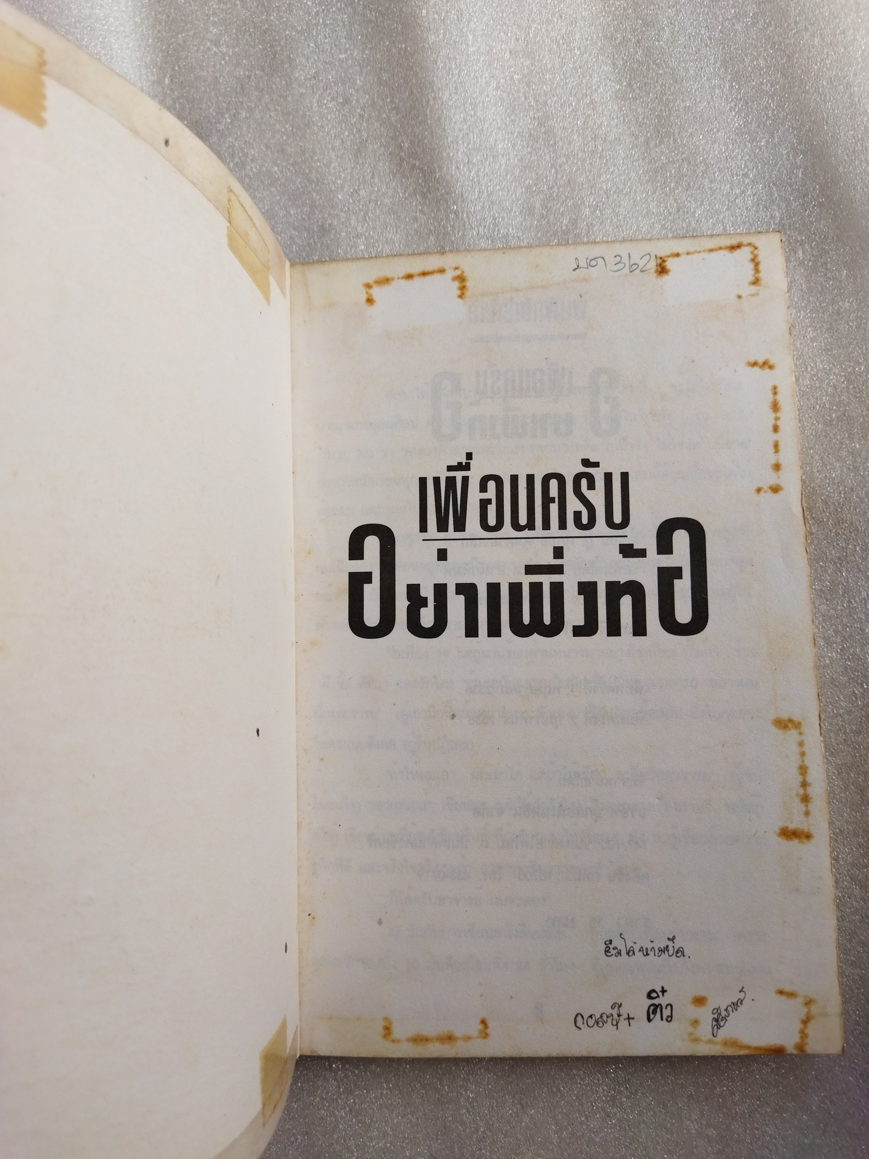 เพื่อนครับอย่าเพิ่งท้อ / ศุภชัย คุ้มครองเล็ก