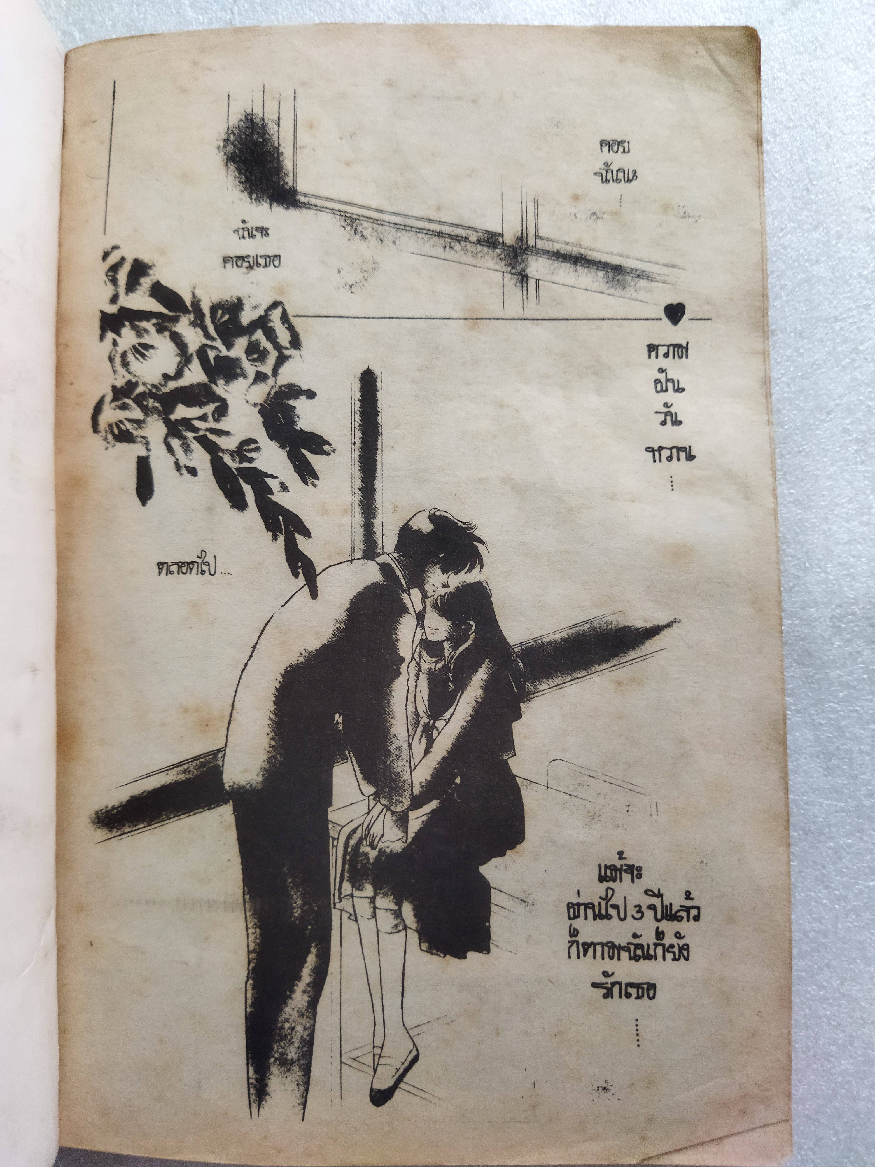 รักเธอจนเกินใจ