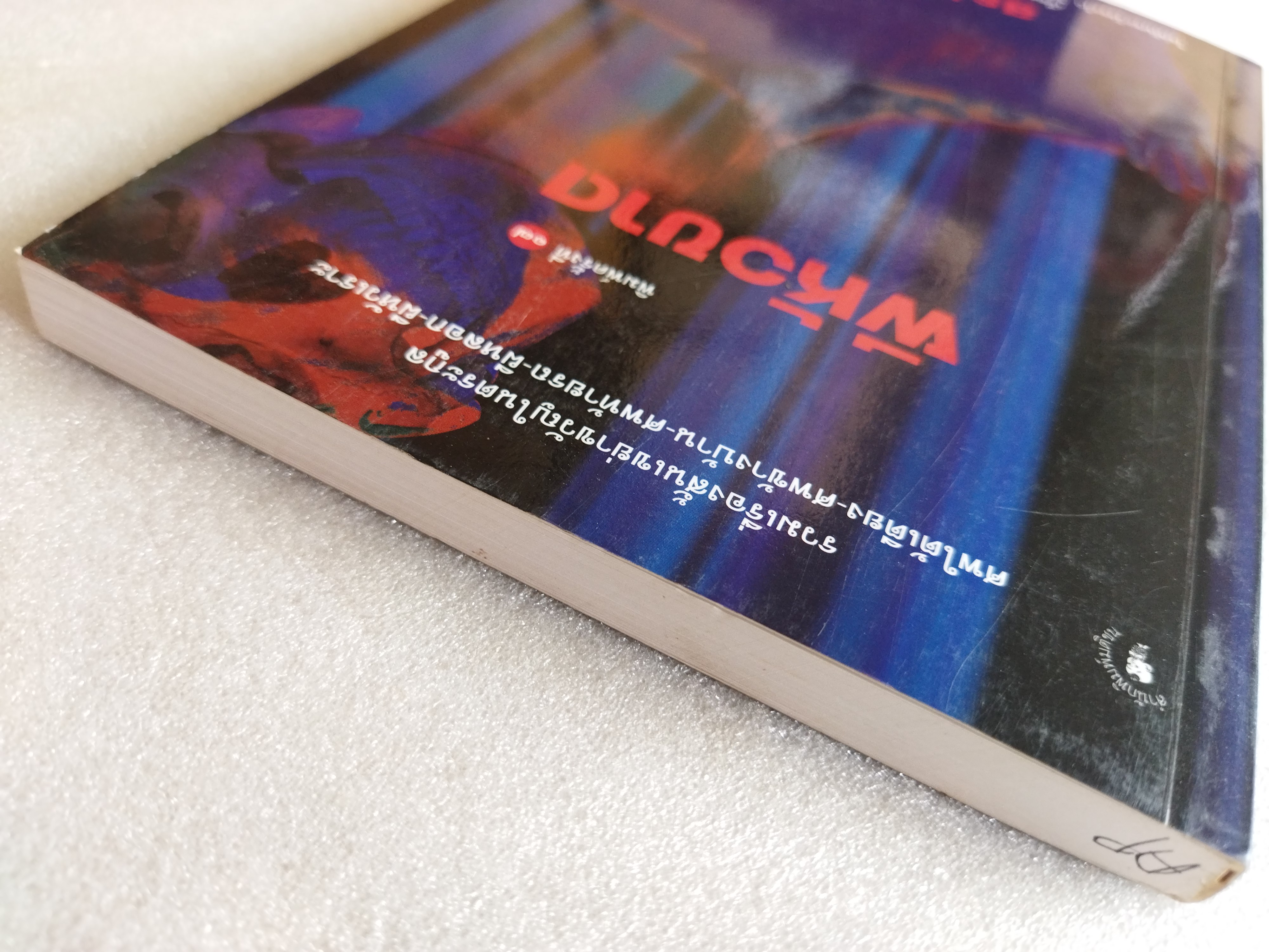 ผีหัวขาด / สรจักร ศิริบริรักษ์