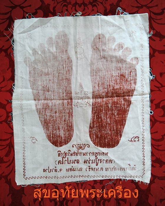 ผ้ายันต์รอยเท้า หลวงปู่แว่น วัดถ้ำพระสบาย จ.ลำปาง เป็นมงคลครับ