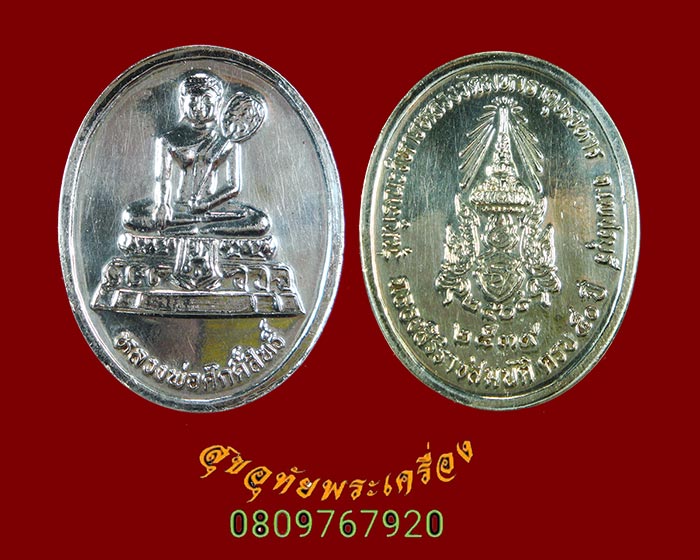 299.เหรียญหลวงพ่อศักดิ์สิทธิ์ วัดมหาธาตุวรวิหาร จ.เพชรบุรี ปี2539 เนื้อเงิน หายากพบเจอน้อยน่าบูชาครับ