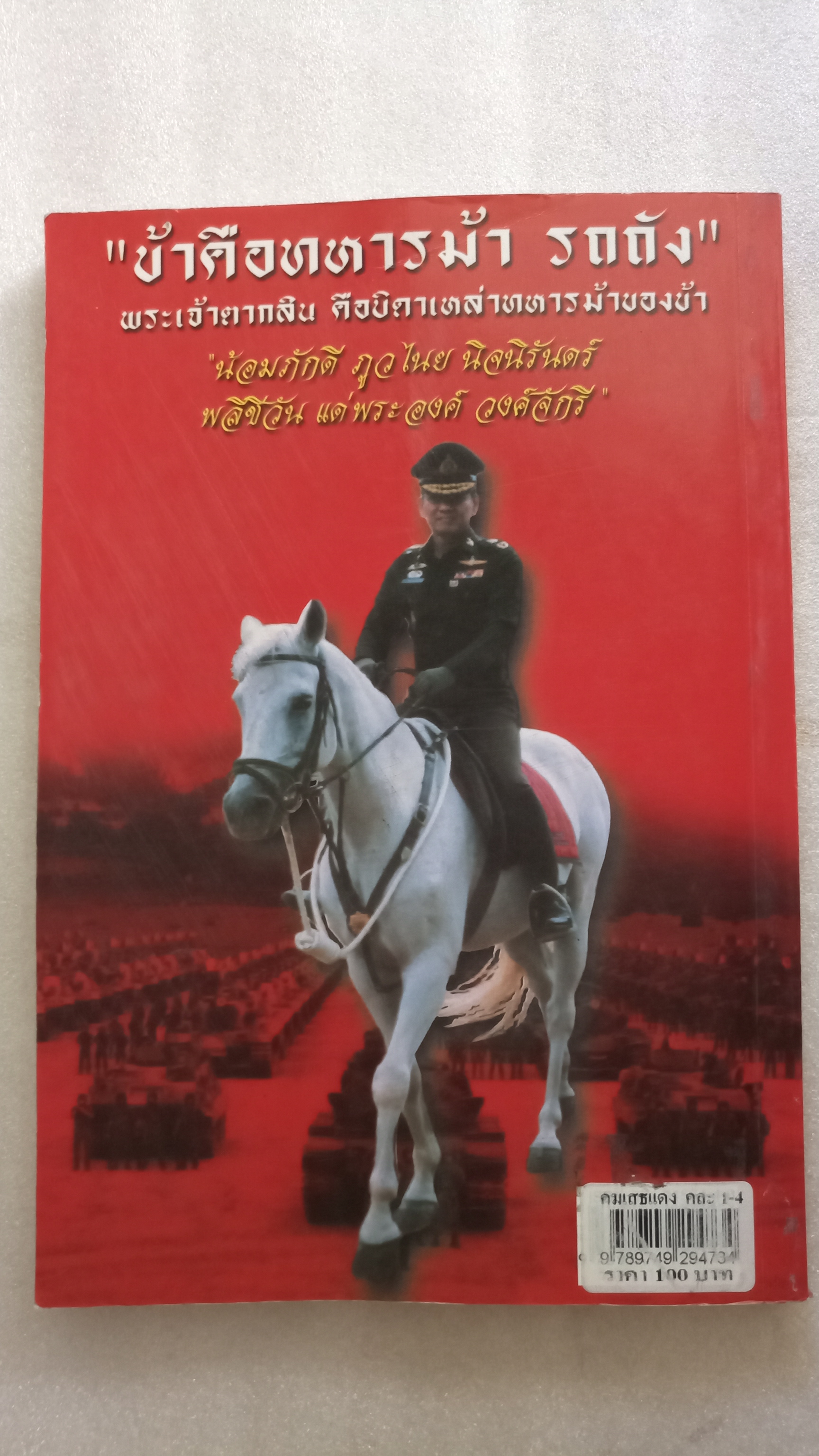 คม...เสธ แดง 2 / ยะ ยี่เอ๋ง / พลตรีขัตติยะ สวัสดิผล