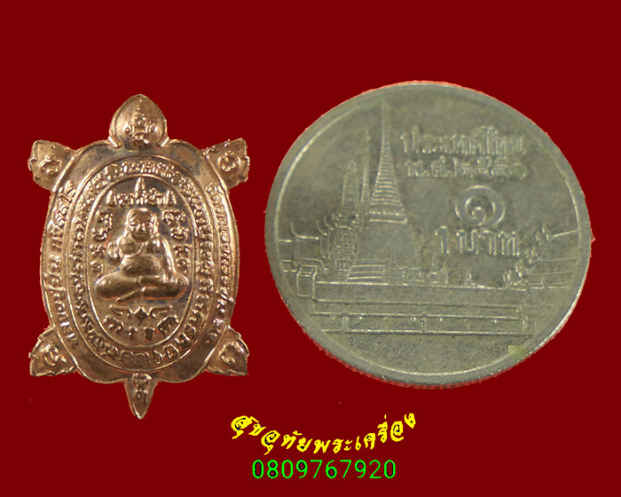 460.เหรียญพญาเต่า หลวงปู่ปั่น กวิ่สุสโร วัดหนองกระทุ่ม จ.นครปฐม รุ่นจิ๋วมหาเสน่ห์ ปี 2564 กล่องเดิม