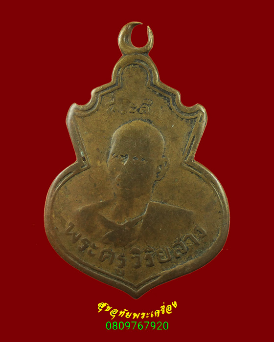 641.เหรียญพระครูวิริยสาร (หลวงพ่อมา) วัดสาธุการาม ปี2482 จ.สิงห์บุรี สภาพคลาสสิกครับ