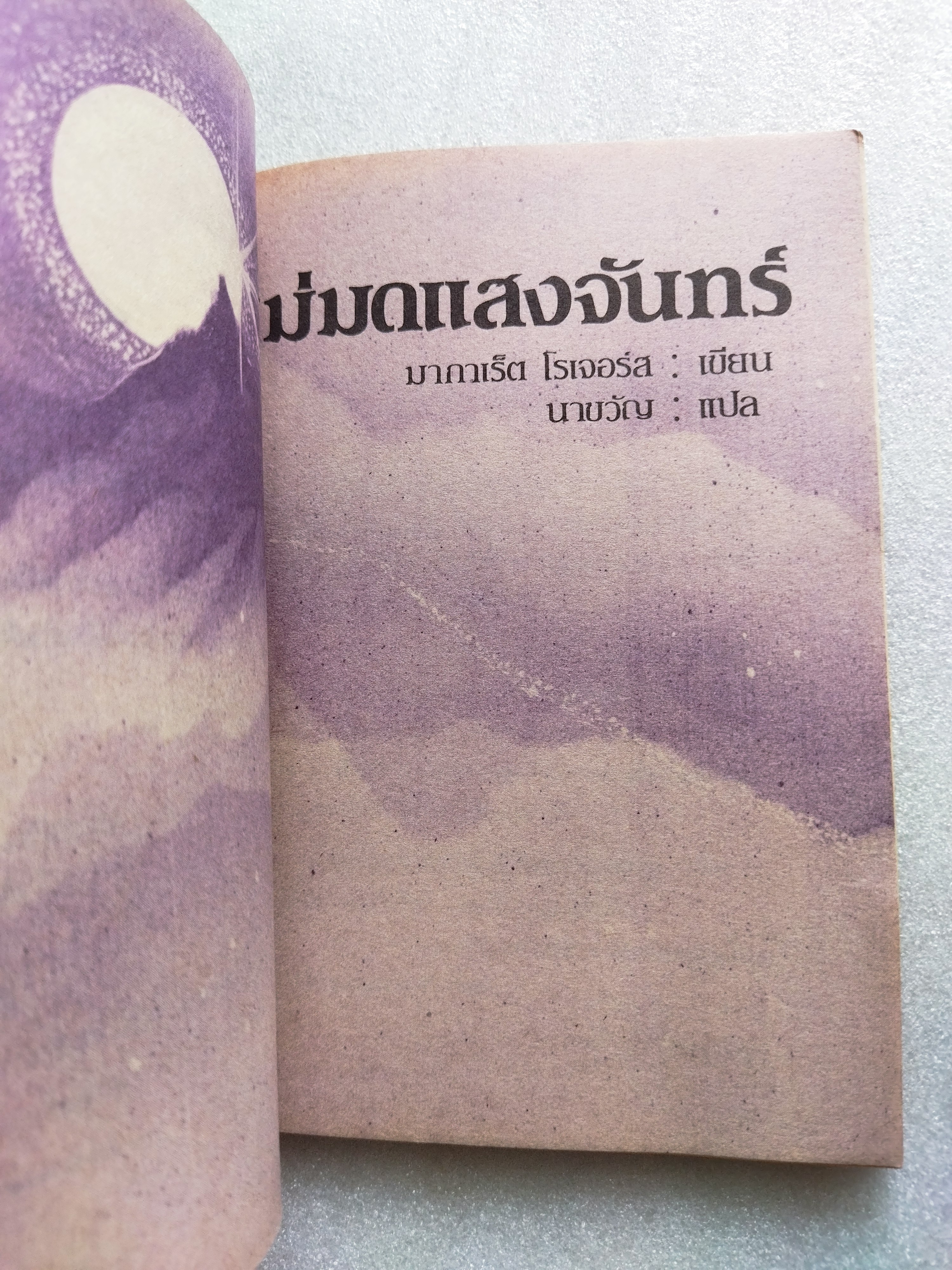 แม่มดแสงจันทร์