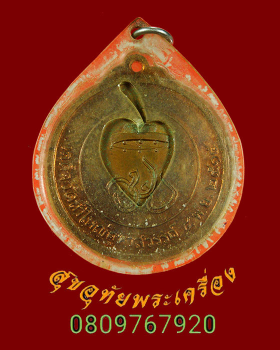 892.เหรียญสมเด็จพระสังฆราช (ปุณณสิริมหาเถร) รุ่นเสด็จวัดถ้ำใหญ่คูหาสวรรค์ จ.ลพบุรี ปี15 เนื้อทองแดง