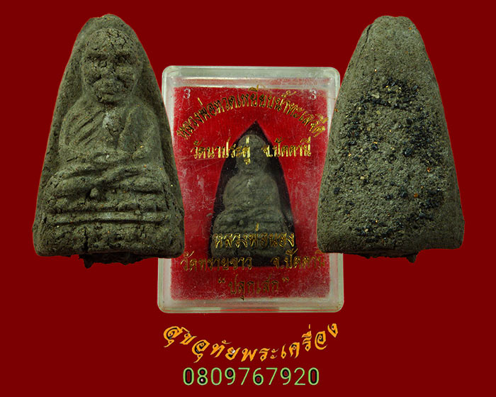 หลวงปู่ทวดเนื้อว่าน วัดนาประดู่ ปี2534 สวยเดิมพร้อมกล่องครับ***1