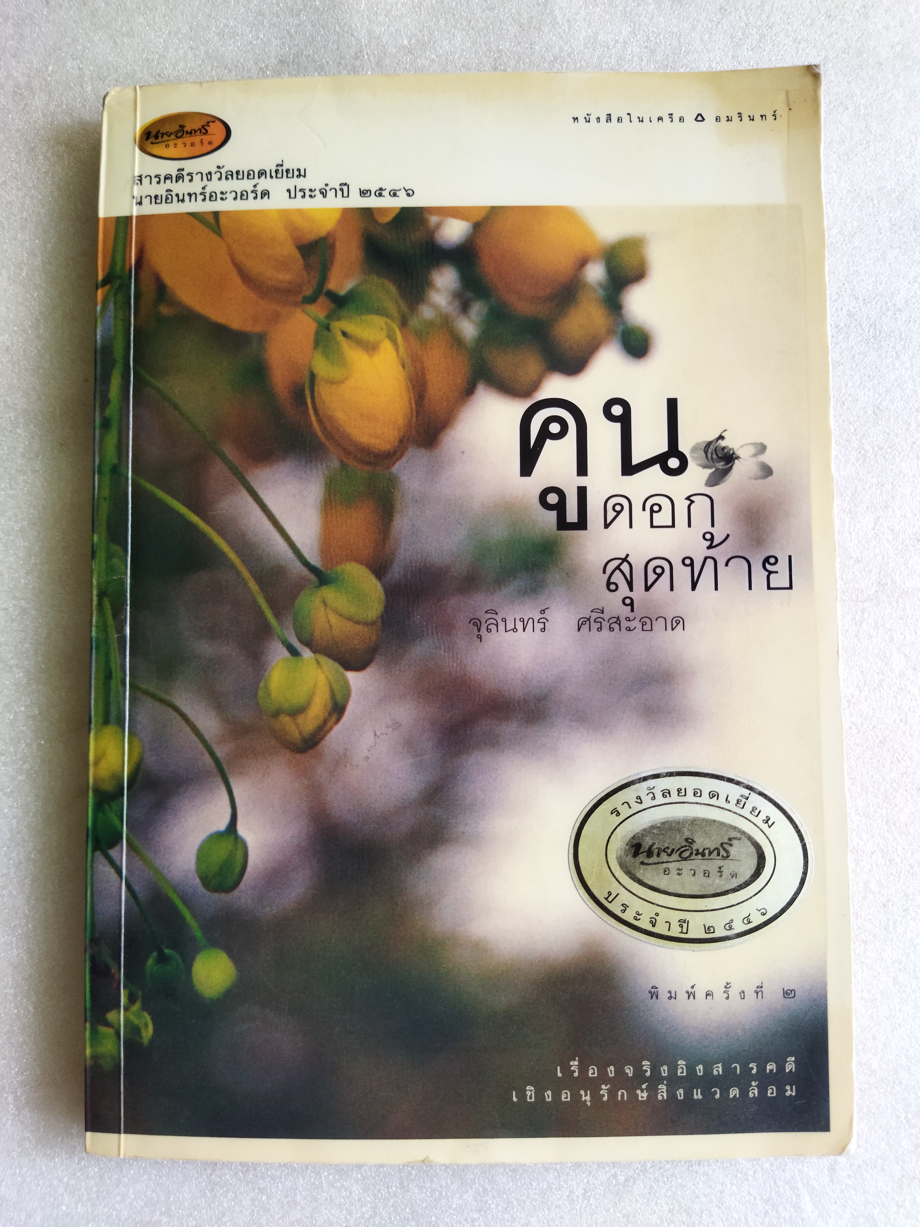 คูนดอกสุดท้าย / จุลินทร์ ศรีสะอาด