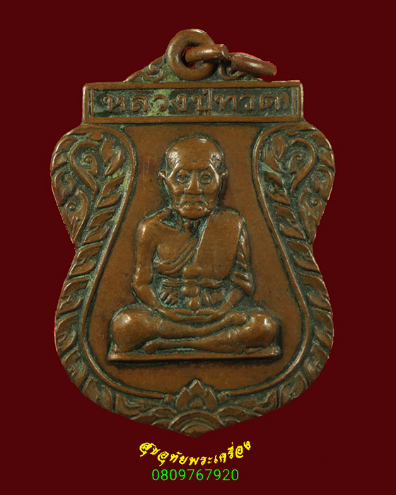 722.เหรียญหลวงปู่ทวด วัดมะขามเฒ่า จ.สงขลา รุ่นแรก ปี 30 สภาพคลาสสิกน่าบูชาครับ