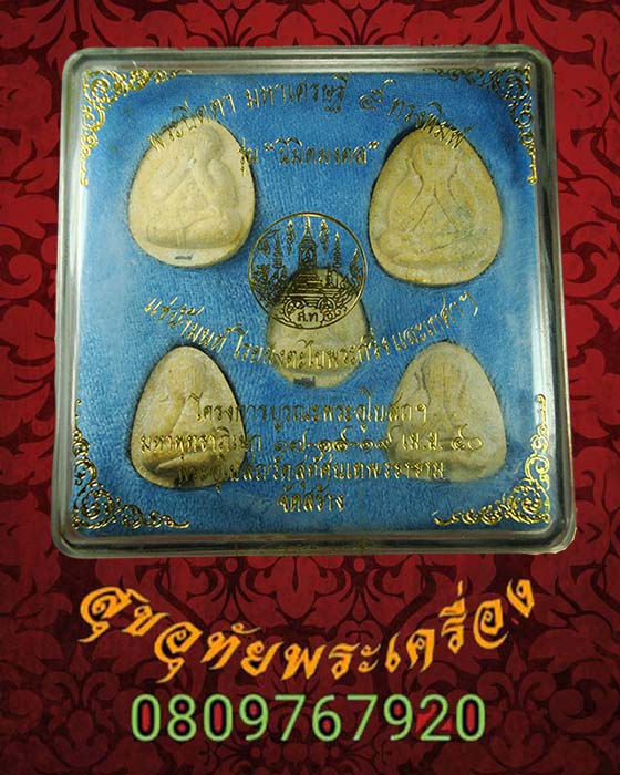 พระปิดตามหาเศรษฐี วัดสุทัศ รุ่นนิมิตมงคล ปี40 ชุด 5องค์ ตะกรุดทองคำ/เงิน แช่น้ำมนต์ กล่องเดิม
