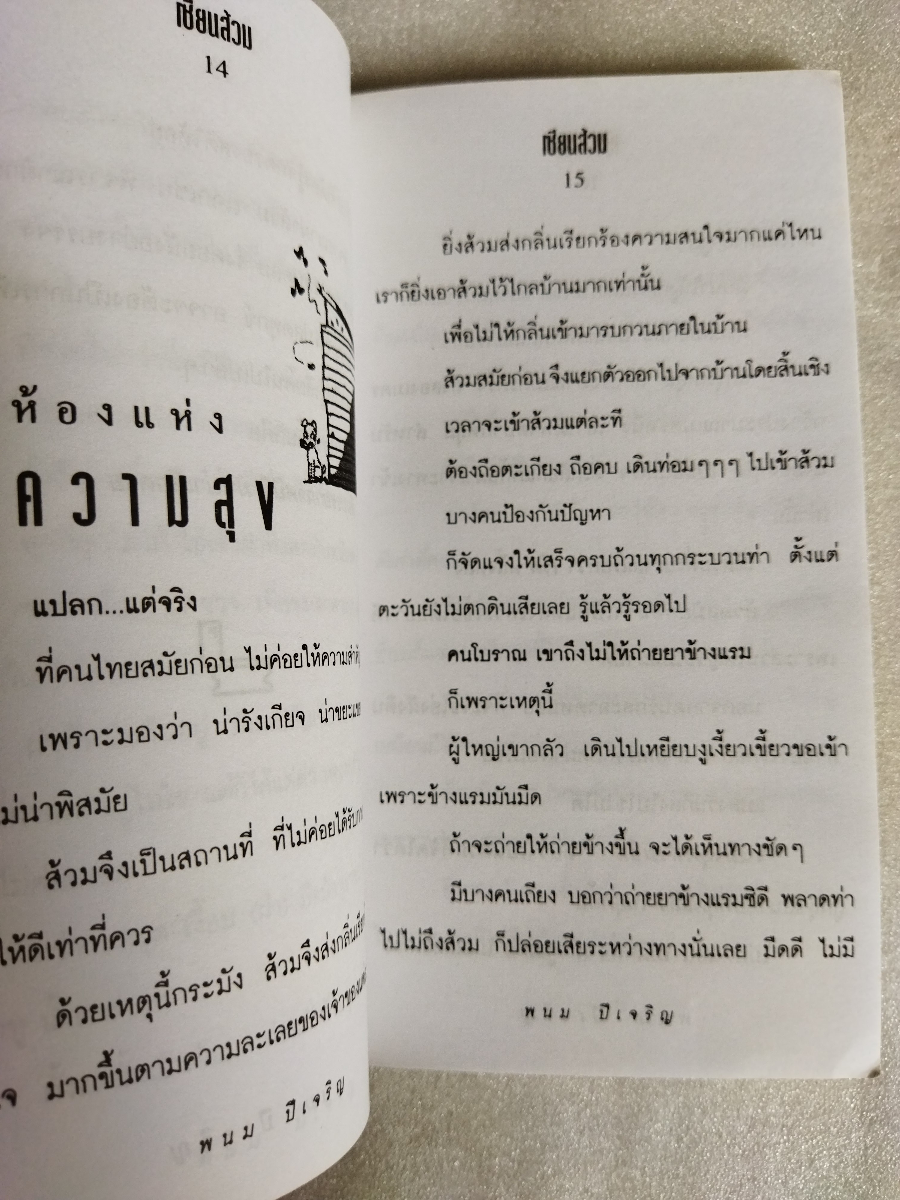 เซียนส้วม / พนม ปีเจริญ