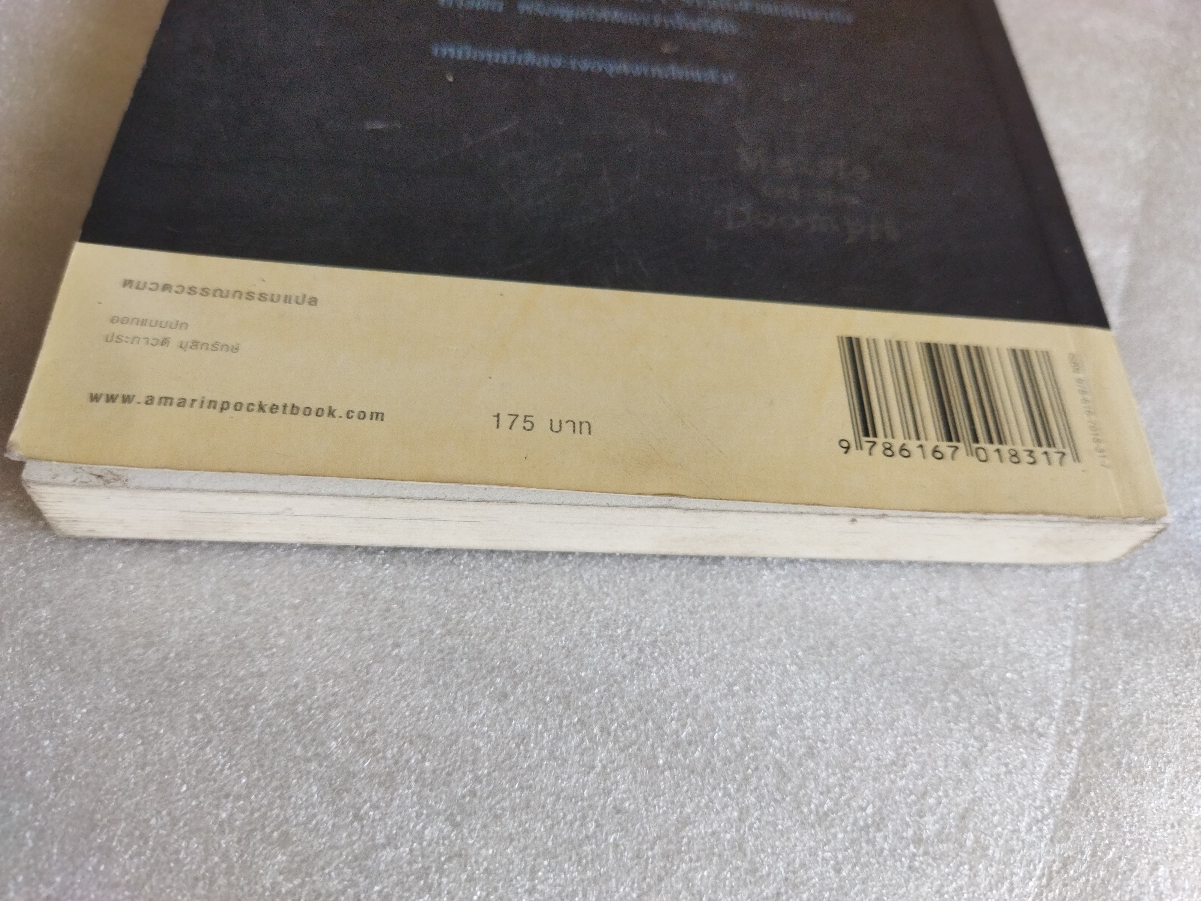 มีเซิล ตอน ตกหลุมดูมพิต / เอียน โอกิลวี