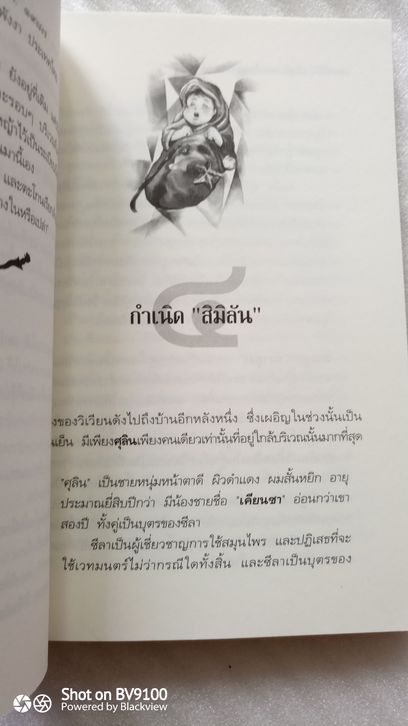 สิมิลัน กราภูงา ตอน เสื้อคลุมวิเศษเมอร์ลิน / A.J. printson