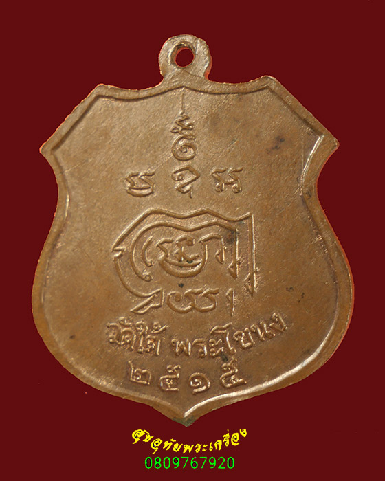 781.เหรียญวินยานุวัติคุณ (วิง กิจฺจกาโร) วัดใต้พระโขนง ปี 2515 เนื้อทองแดง เข้มขลังครับ