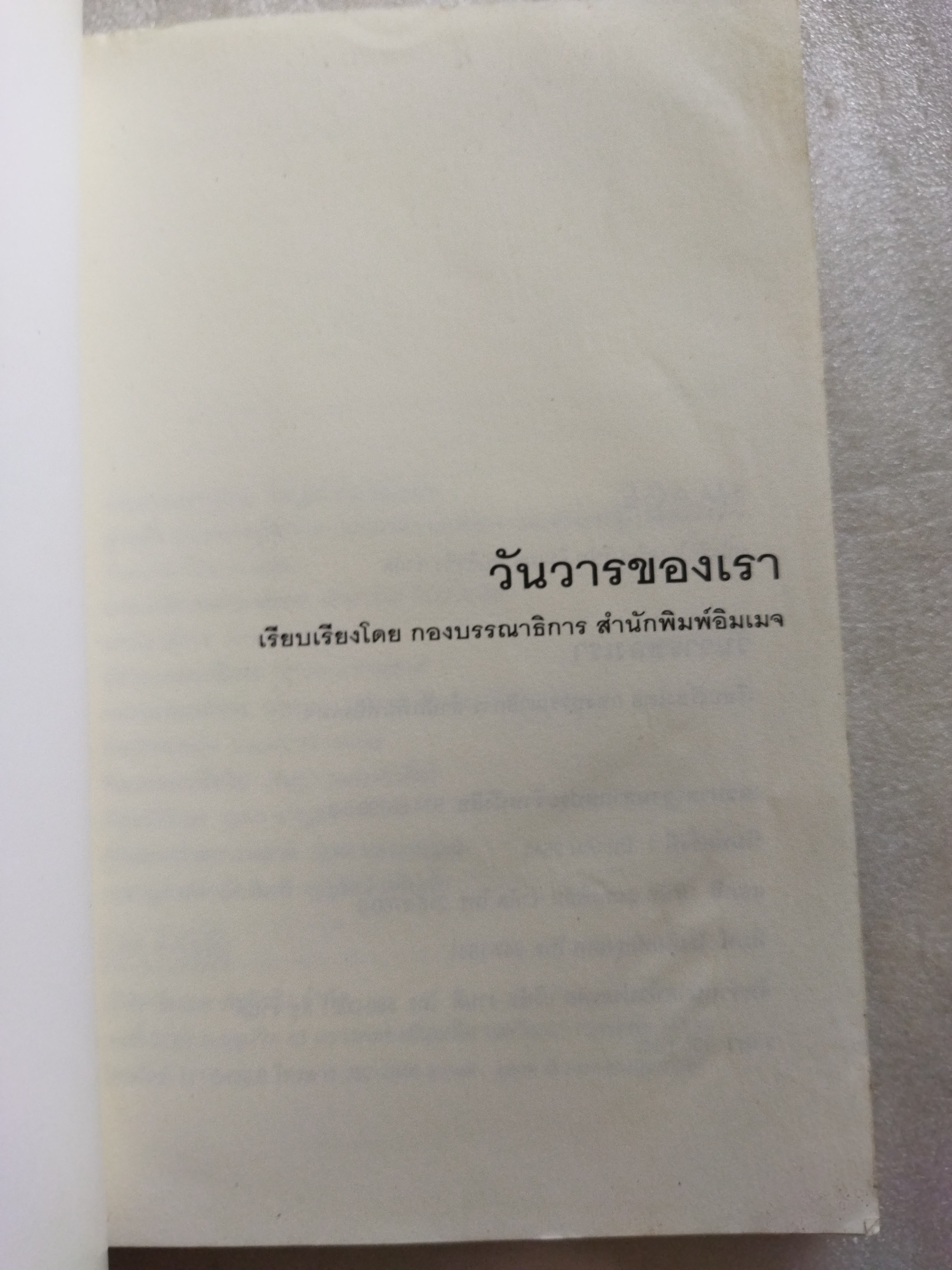 วันวารของเรา