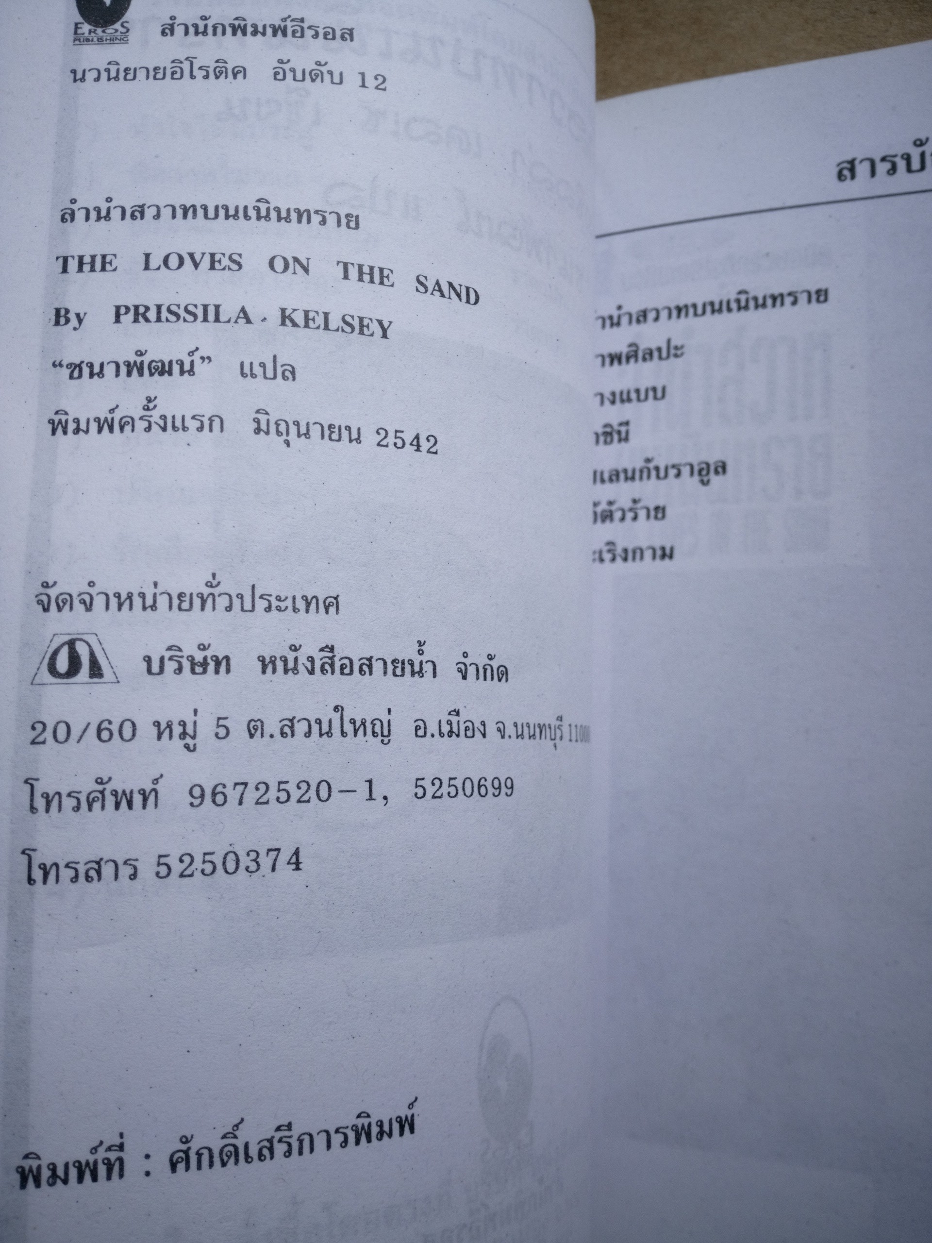 ลำนำสวาทบนเนินทราย