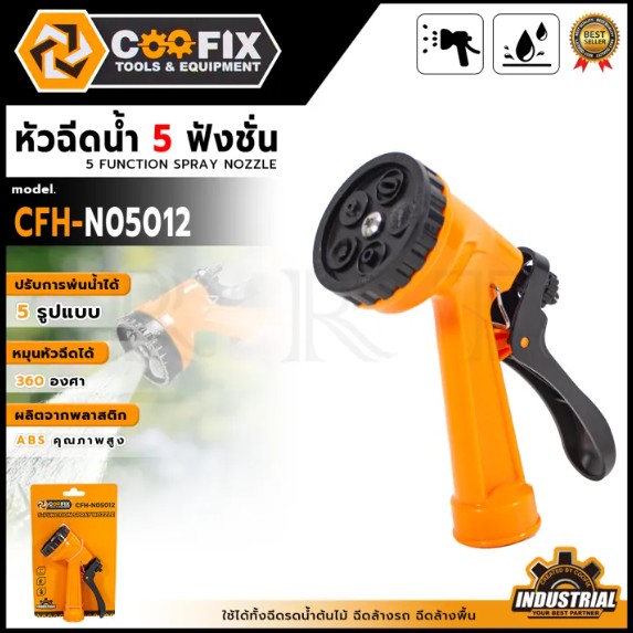 COOFIX ปืนพ่นน้ำ 5 ฟังก์ชั่น รุ่น CFH-N05012