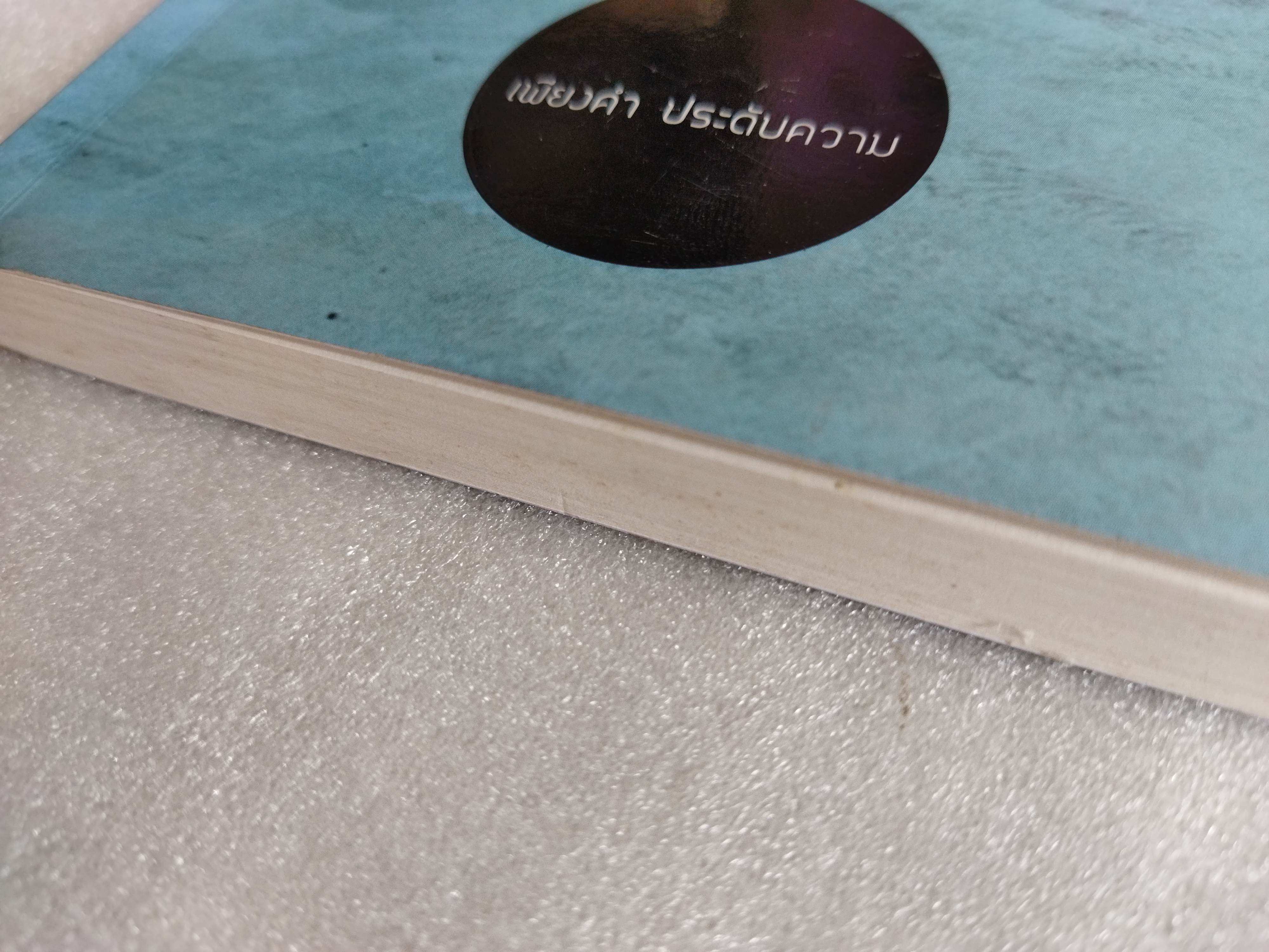 เธอจากไปแล้วจากหัวใจฉัน / เพียงคำ