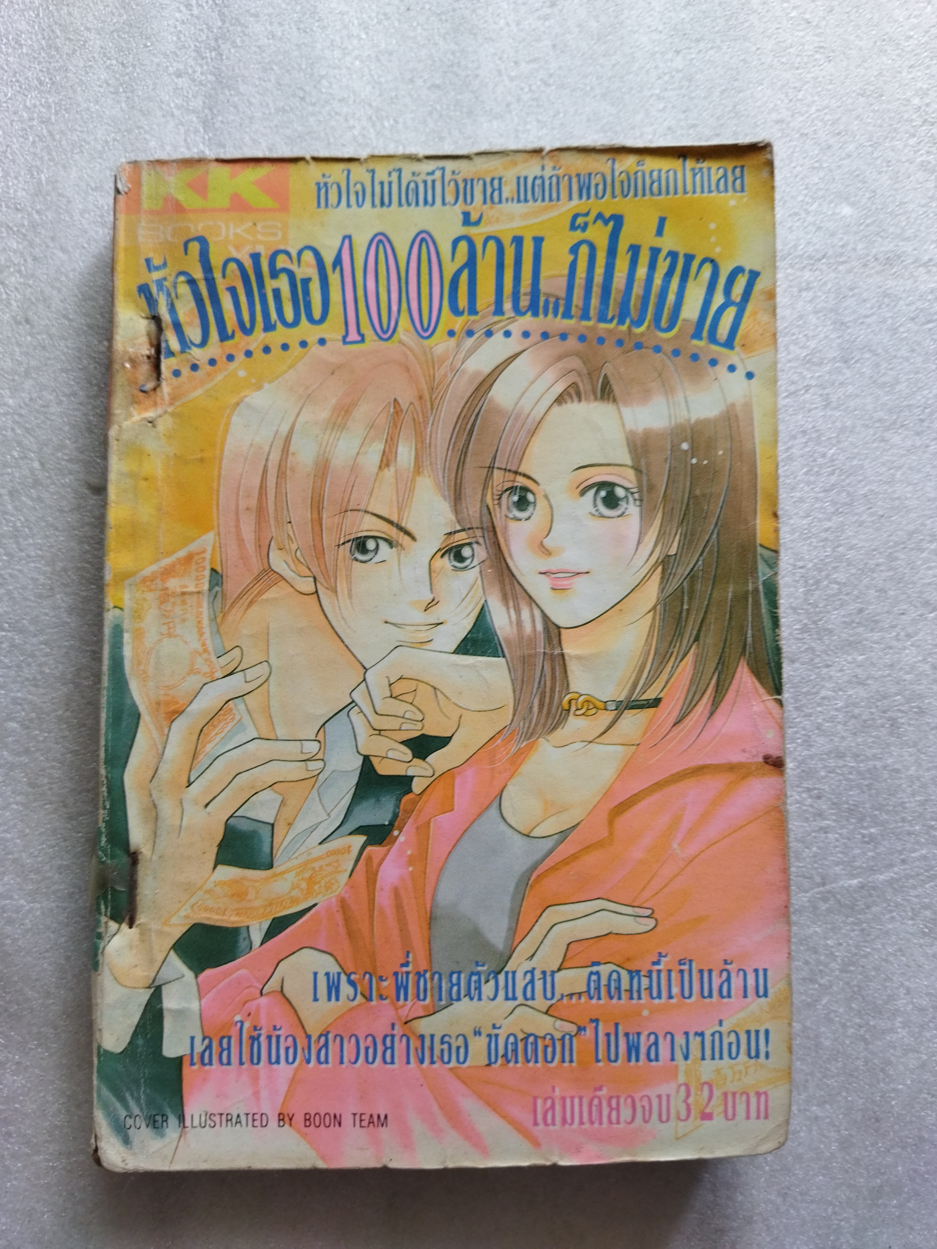 หัวใจเธอ 100 ล้านก็ไม่ขาย *ตำหนิ