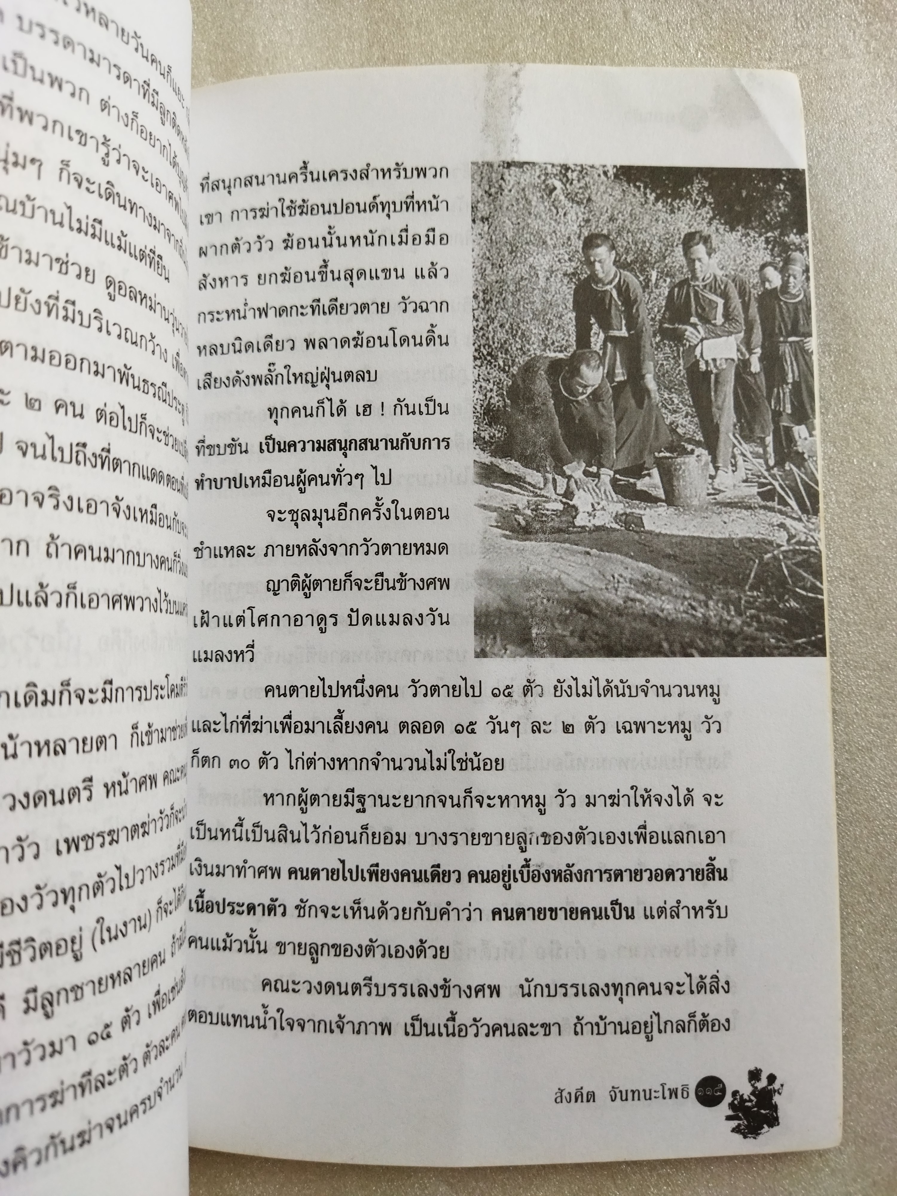 ชุมทางคนแม้ว / สังคีต จันทนะโพธิ