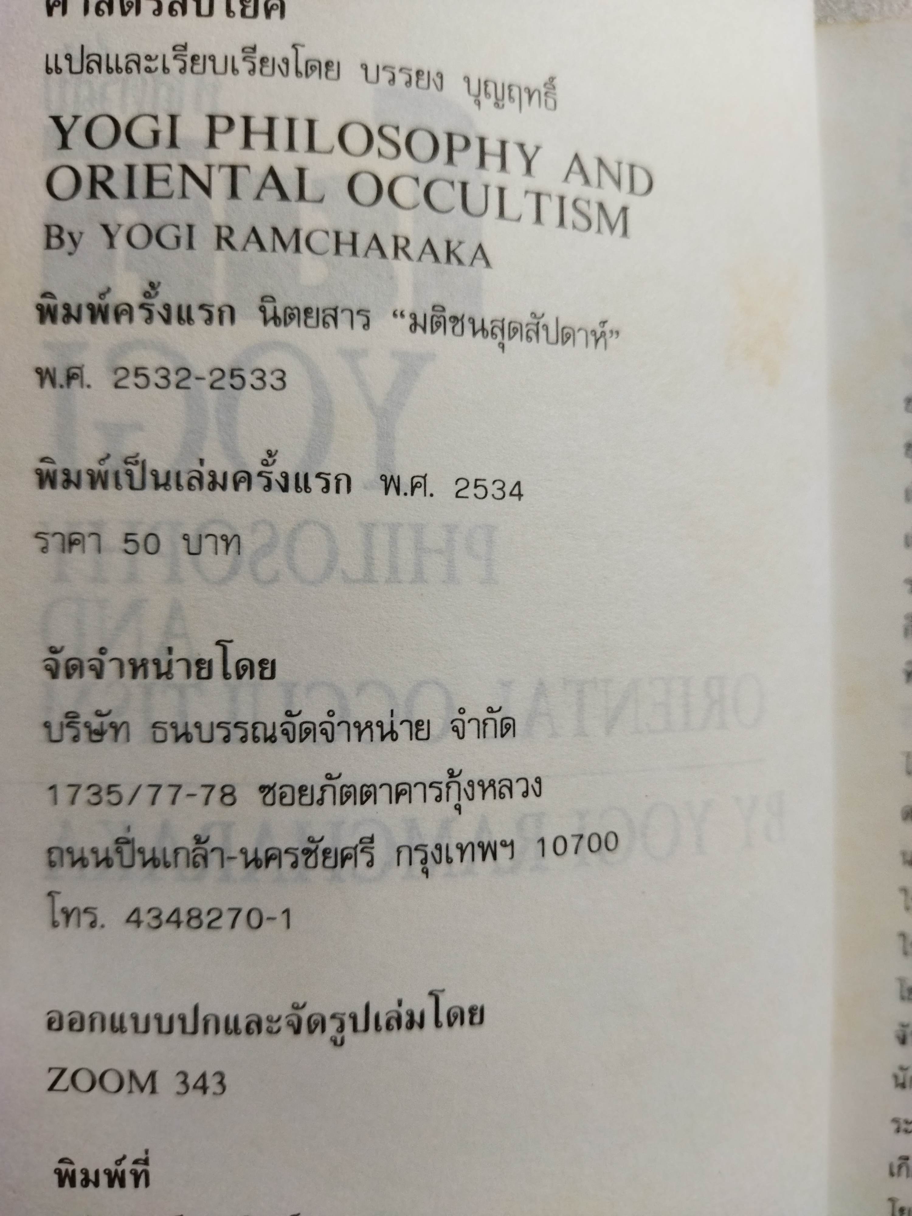 ศาสตร์ลับโยคี / Yogi Ramcharaka