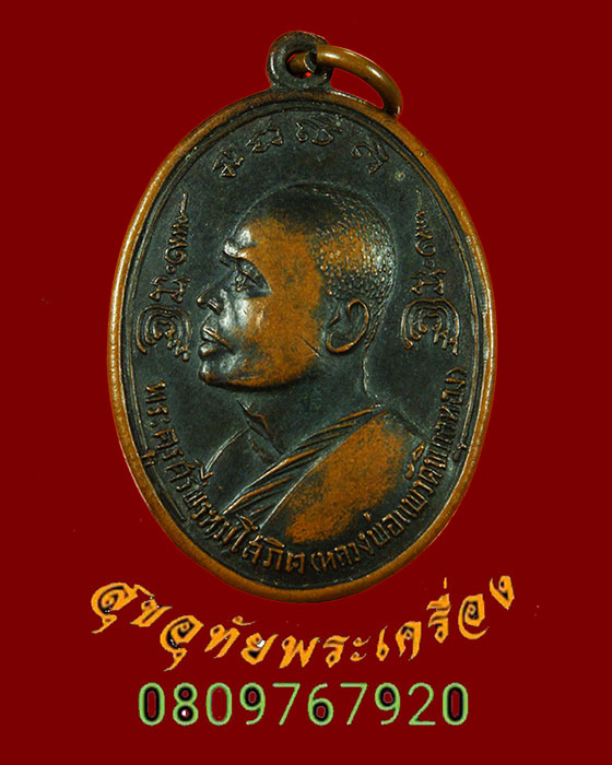 504.เหรียญหลวงพ่อแพ วัดพิกุลทอง ออกวัดทับกฤชกลาง จ.นครสวรรค์ ปี2517 น่าบูชาครับ