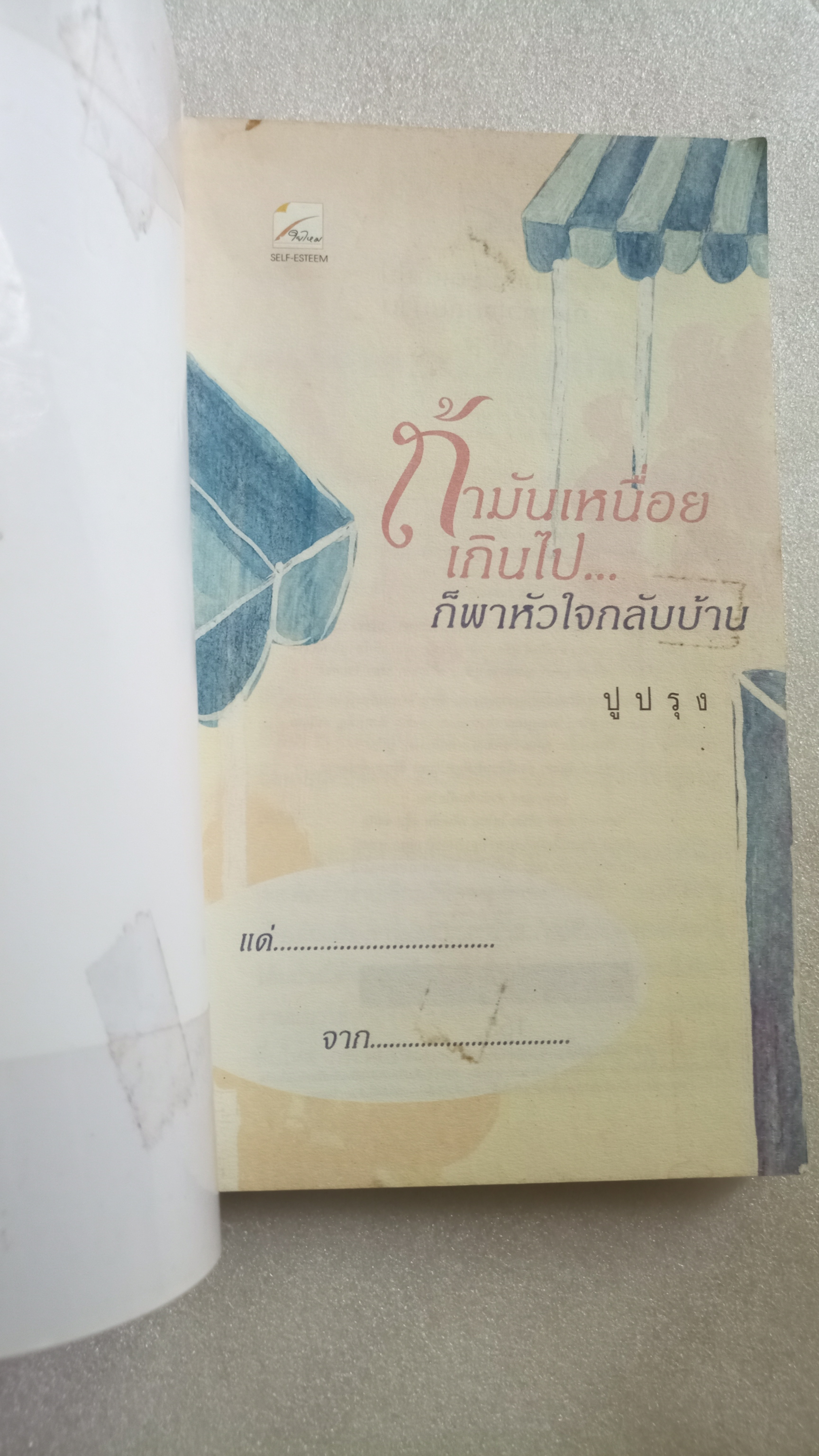 ถ้ามันเหนื่อยเกินไป... ก็พาหัวใจกลับบ้าน