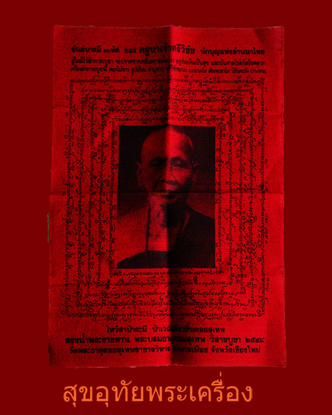 ผ้ายันต์บารมี 30 ทัศ ครูบาศรีวิชัย งานสรงน้ำพระราชทาน พระธาตุดอยสุเทพ ปี2548 สวยสมบูรณ์ครับ