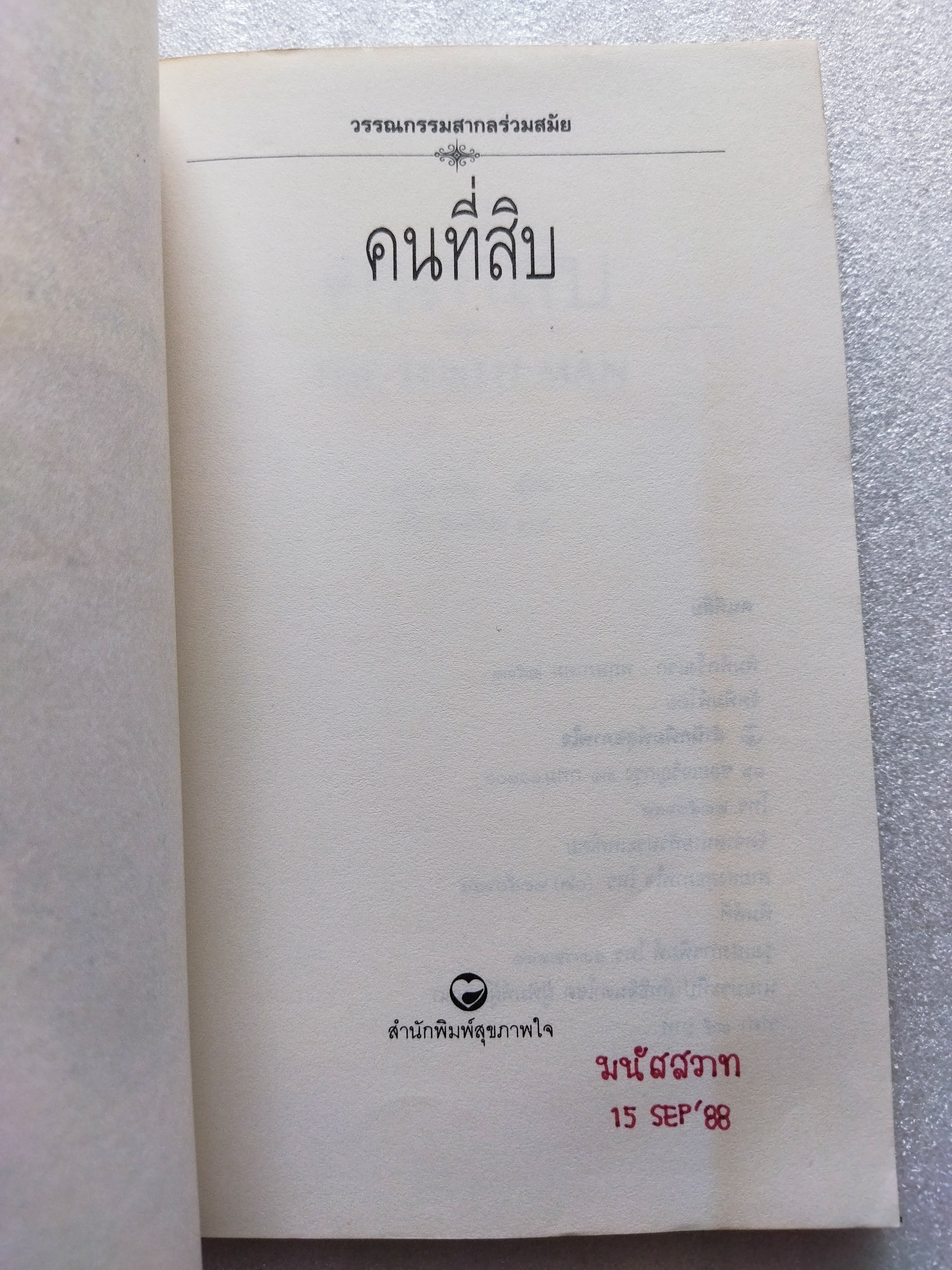 คนที่สิบ (The Tenth man) / แกรม กรีน