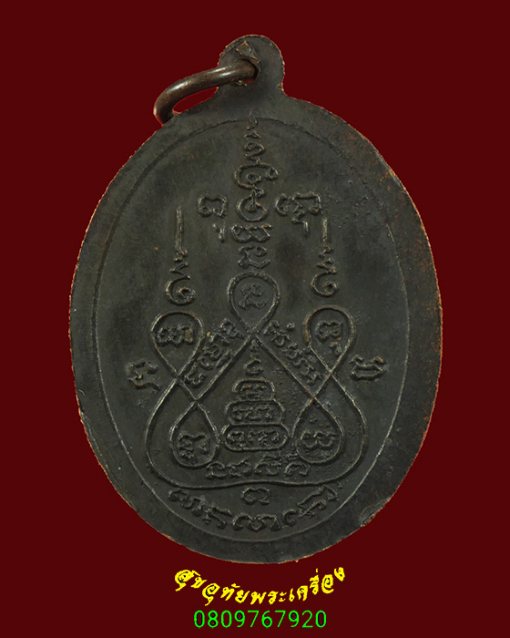 266.เหรียญหลวงพ่อแช่ม วัดดอนยายหอม ปี 2516 จ.นครปฐม เข้มขลังน่าบูชาครับ