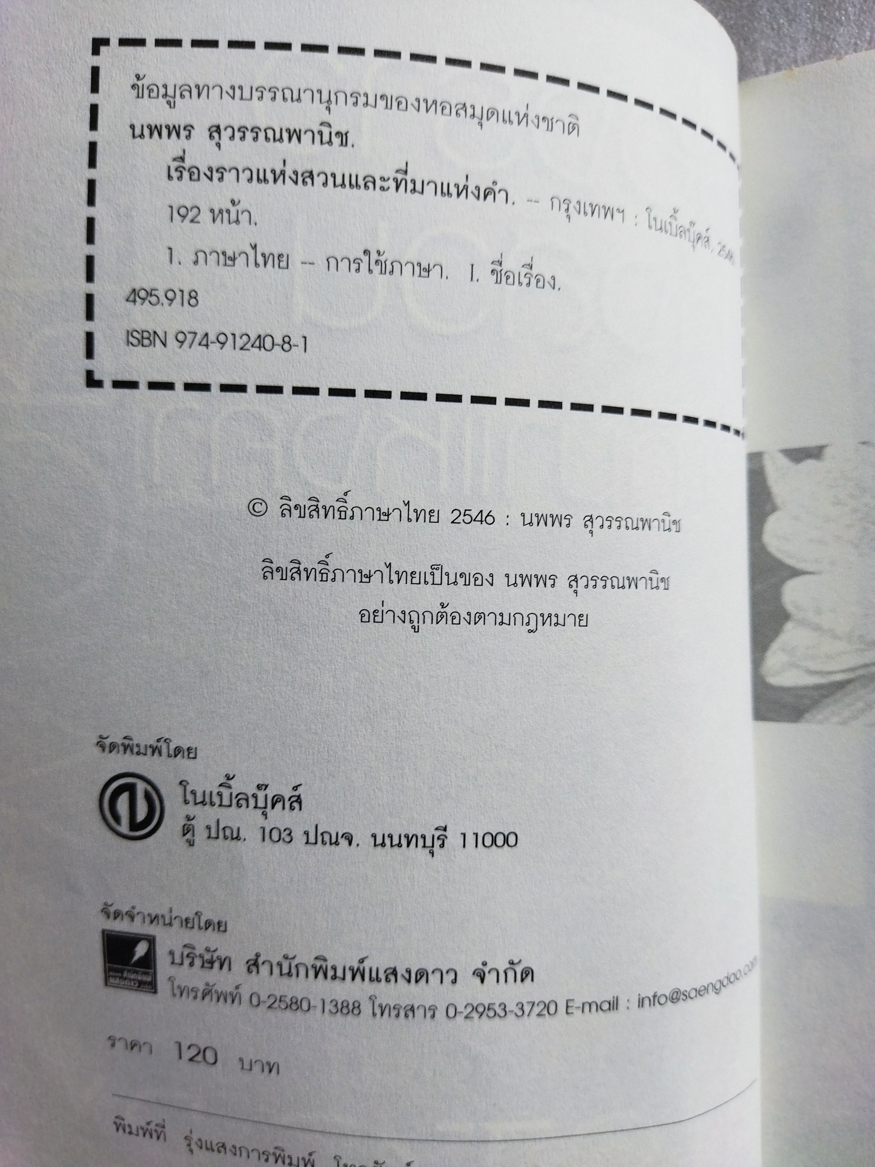 เรื่องราวแห่งสวนและที่มาแห่งคำ / นพพร สุวรรณพานิช