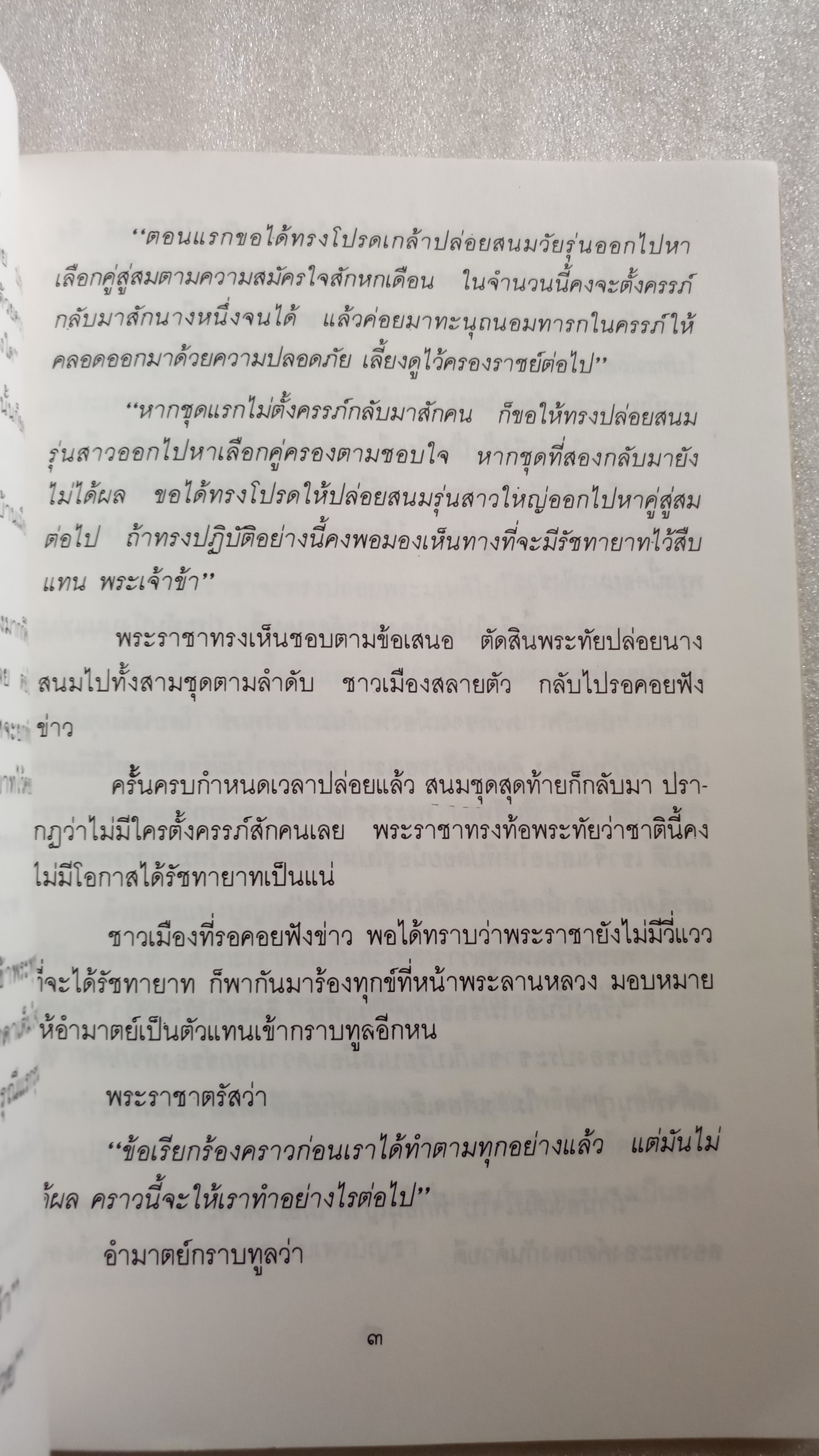 นิทานชาดก ตำนานรักอมตะ