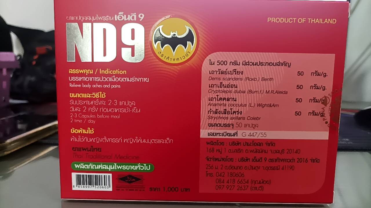 สมุนไพรเอ็นดี 9 ND 9 ตราค้างคาว