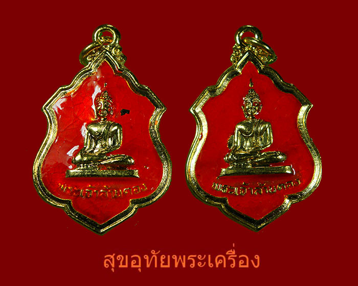 739.เหรียญพระเจ้าล้านตอง รุ่น2 ปี2519 เนื้อกะใหล่ทองลงยาแดง สวยมีซองเก่าเดิม 1 ชุด2องค์น่าบูชาครับ