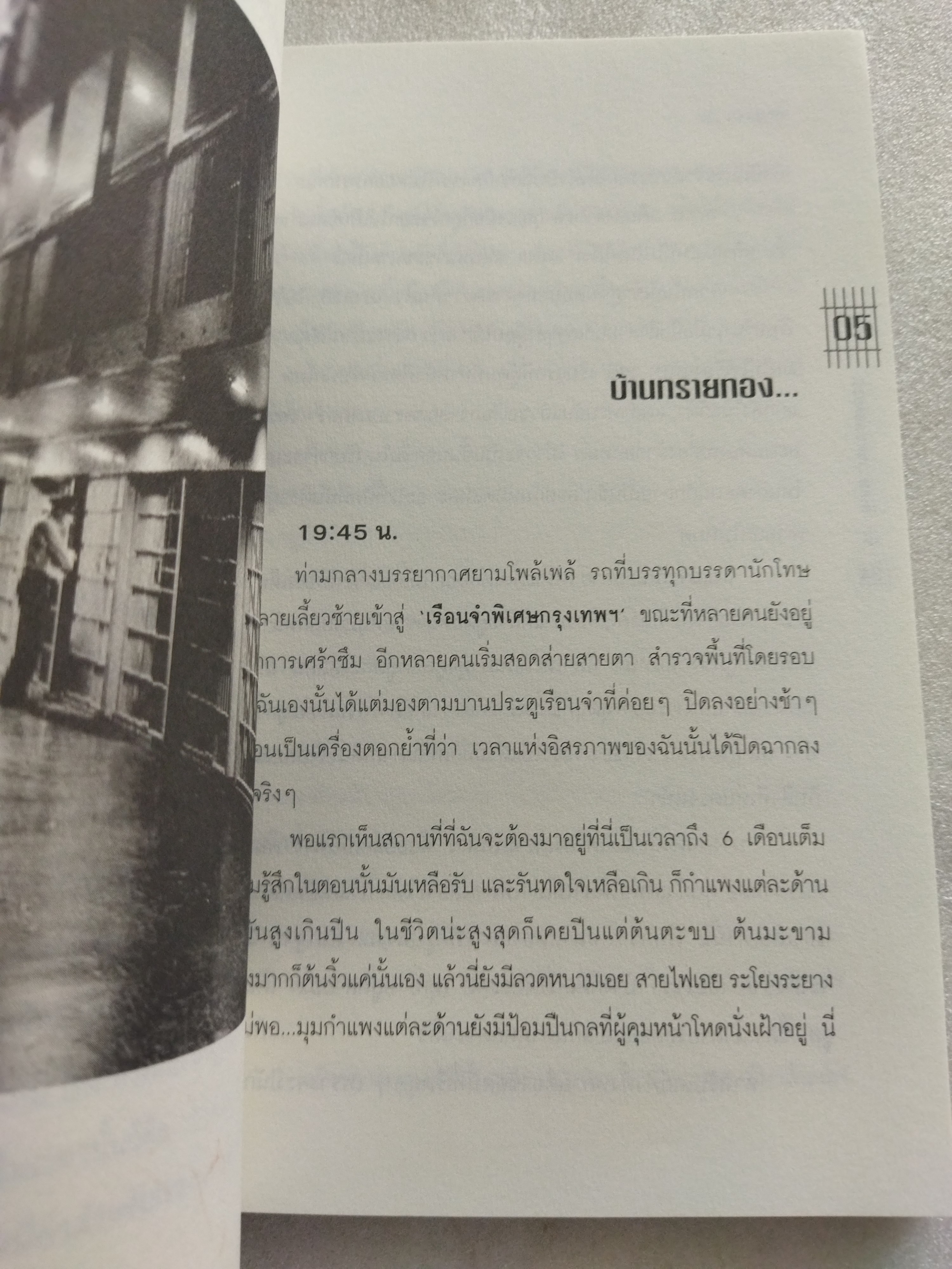 "ขัง" พิเศษ...เขตปลอดชะนี