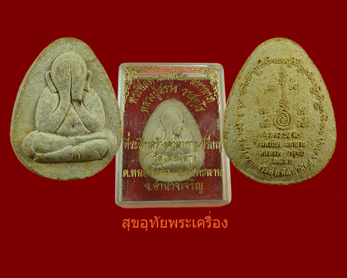 พระปิดตาหลวงปู่สรวง วัดถ้ำพรหมสวัสดิ์ รุ่นมหาโชคมหาลาภ เนื้อผง ปี52 สวยกริ๊ปพร้อมกล่องเดิมจากวัดครับ