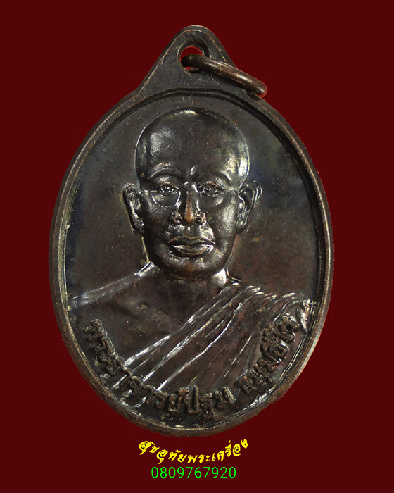 918.เหรียญพระอาจารย์ปฐม ธัมมธีโร วัดป่าศรีวิลัย รุ่น มหาลาภ สวยเดิมน่าบูชาครับ