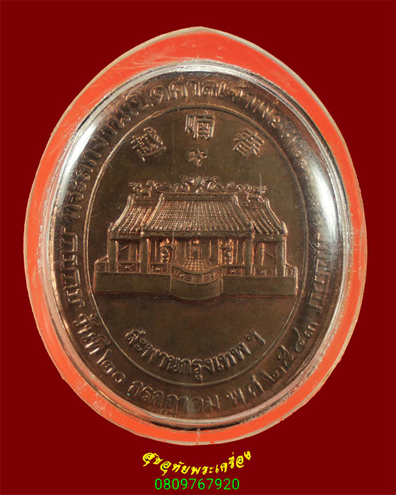 478.เหรียญเจ้าพ่อพระเพลิง ตลาดพลู กรุงเทพฯ ปี2543 สวยสมบูรณ์ มีเลี่ยมน่าบูชาครับ