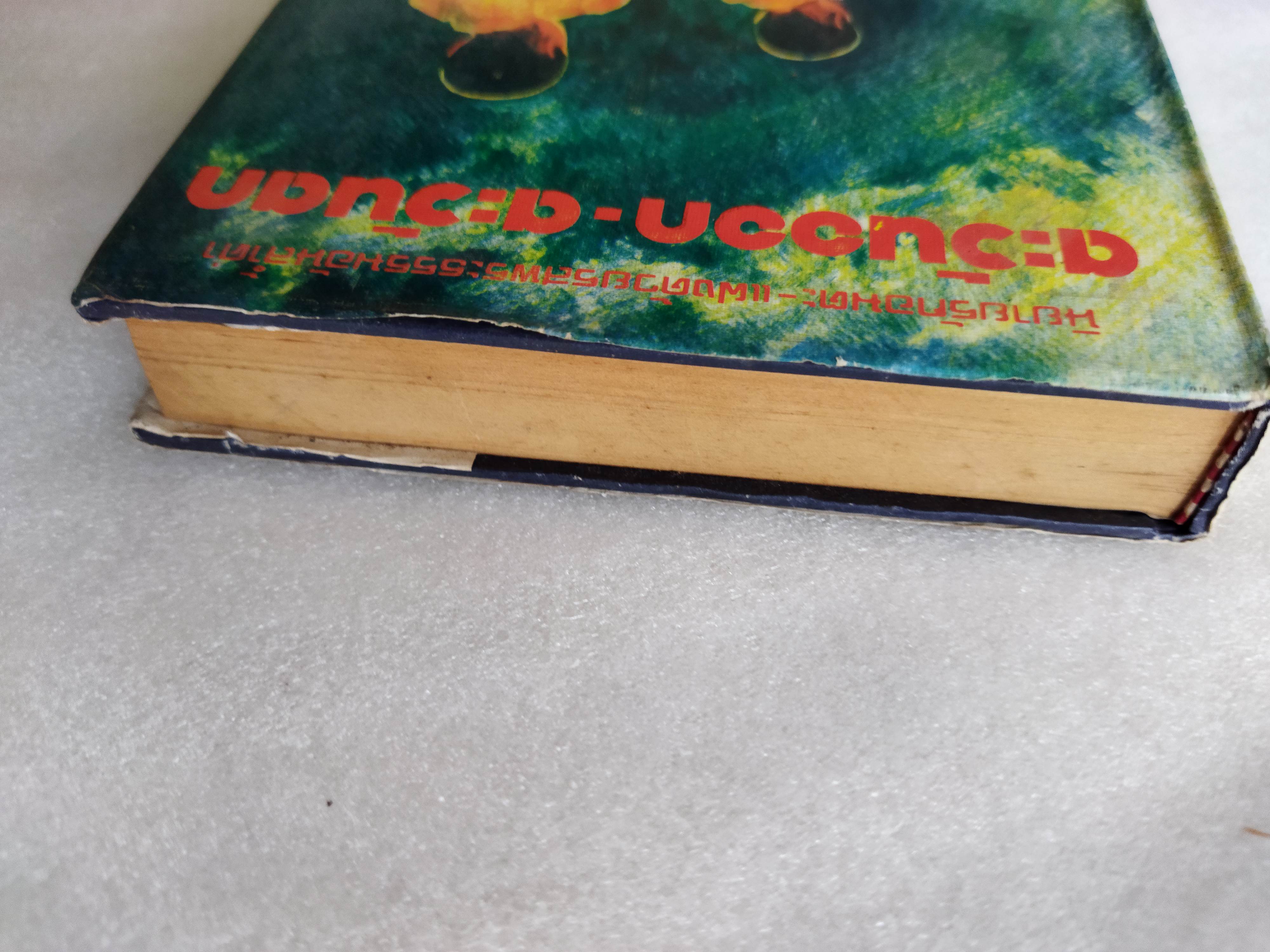 ตะวันออก-ตะวันตก / ธรรมโฆษ