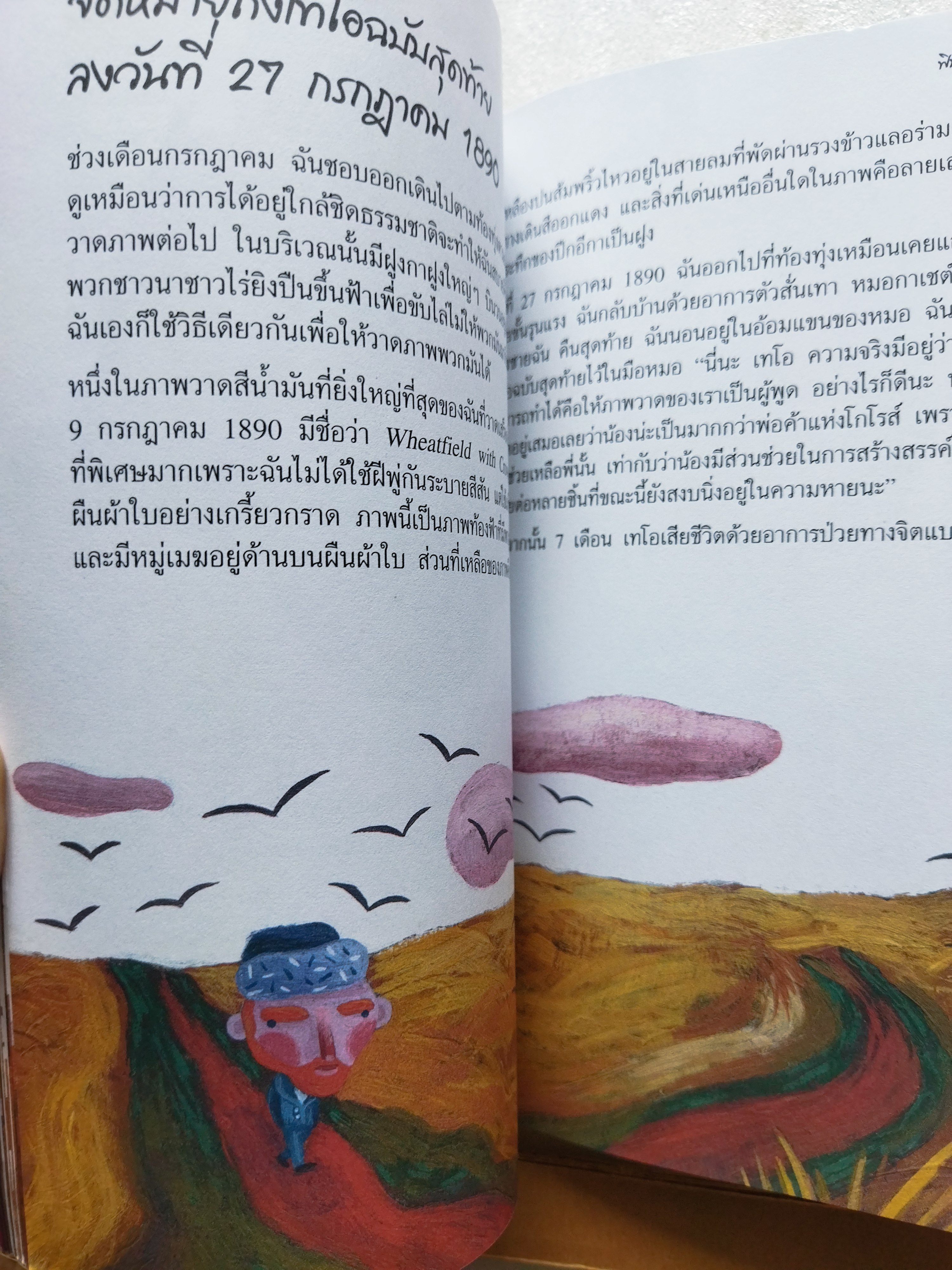 My name is...ฟินเซนต์ ฟานก๊อก